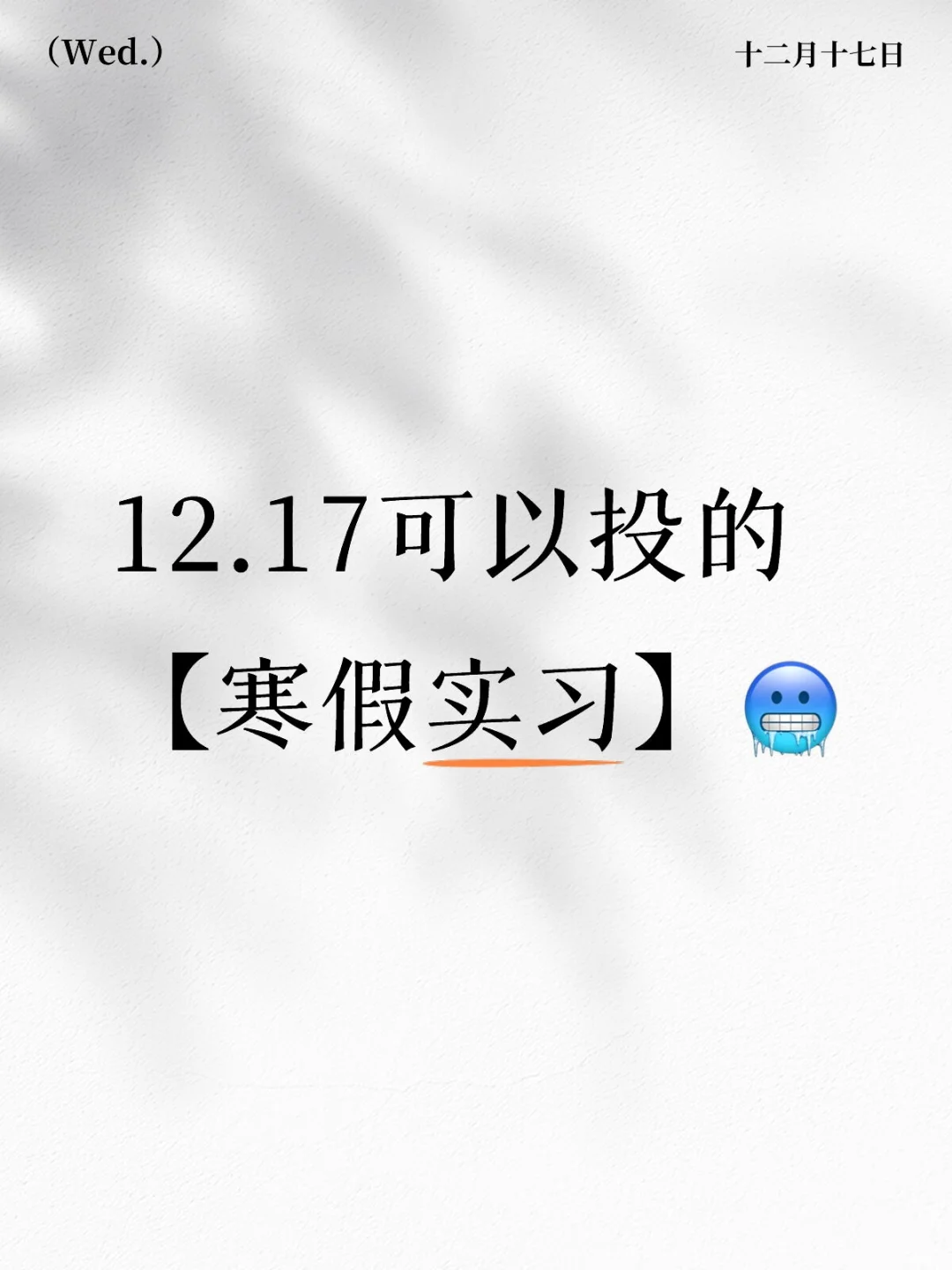 12.17还能投的寒假实习别错过！