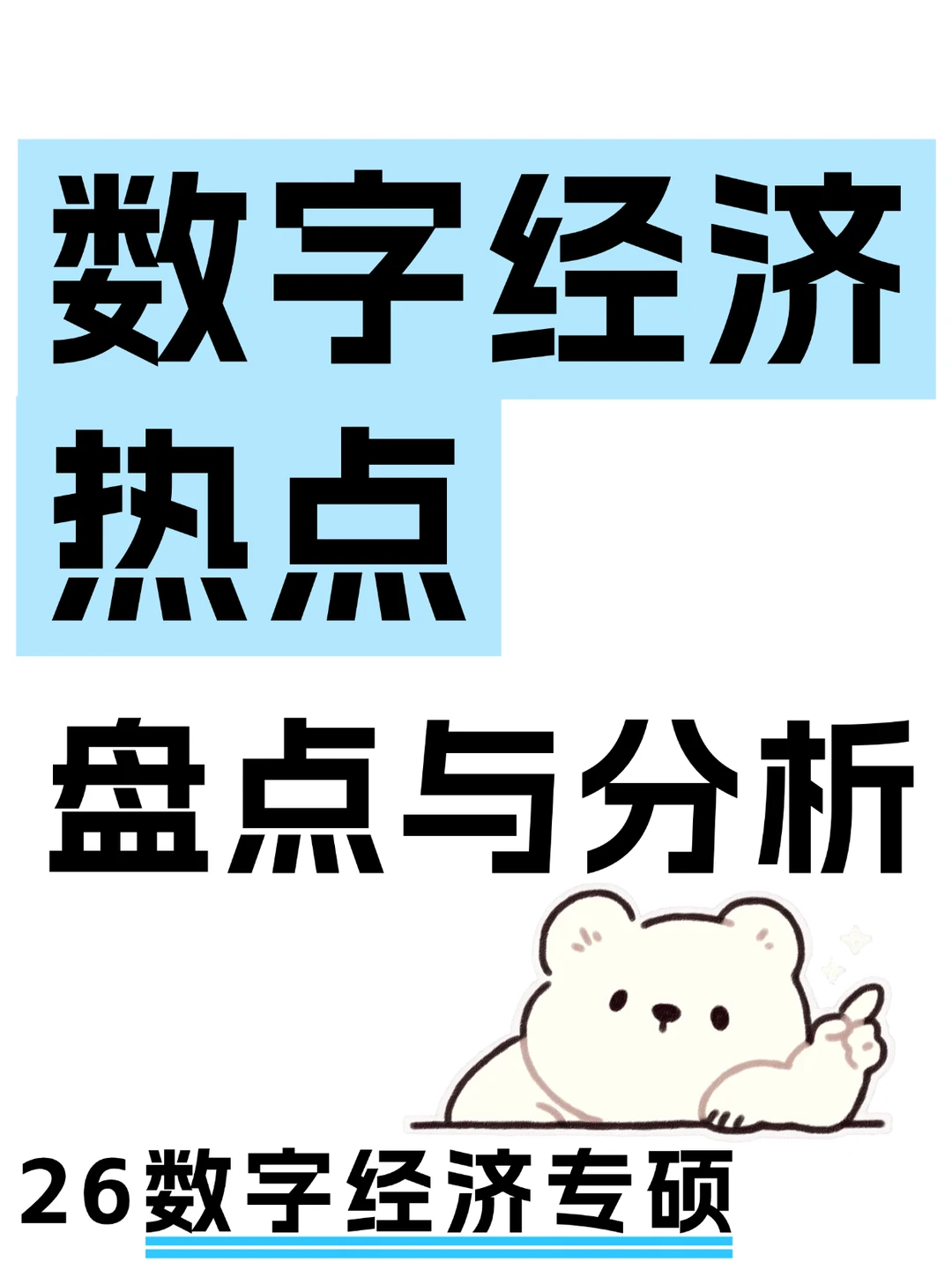 26考研超级震撼的数字经济热点盘点分析预测