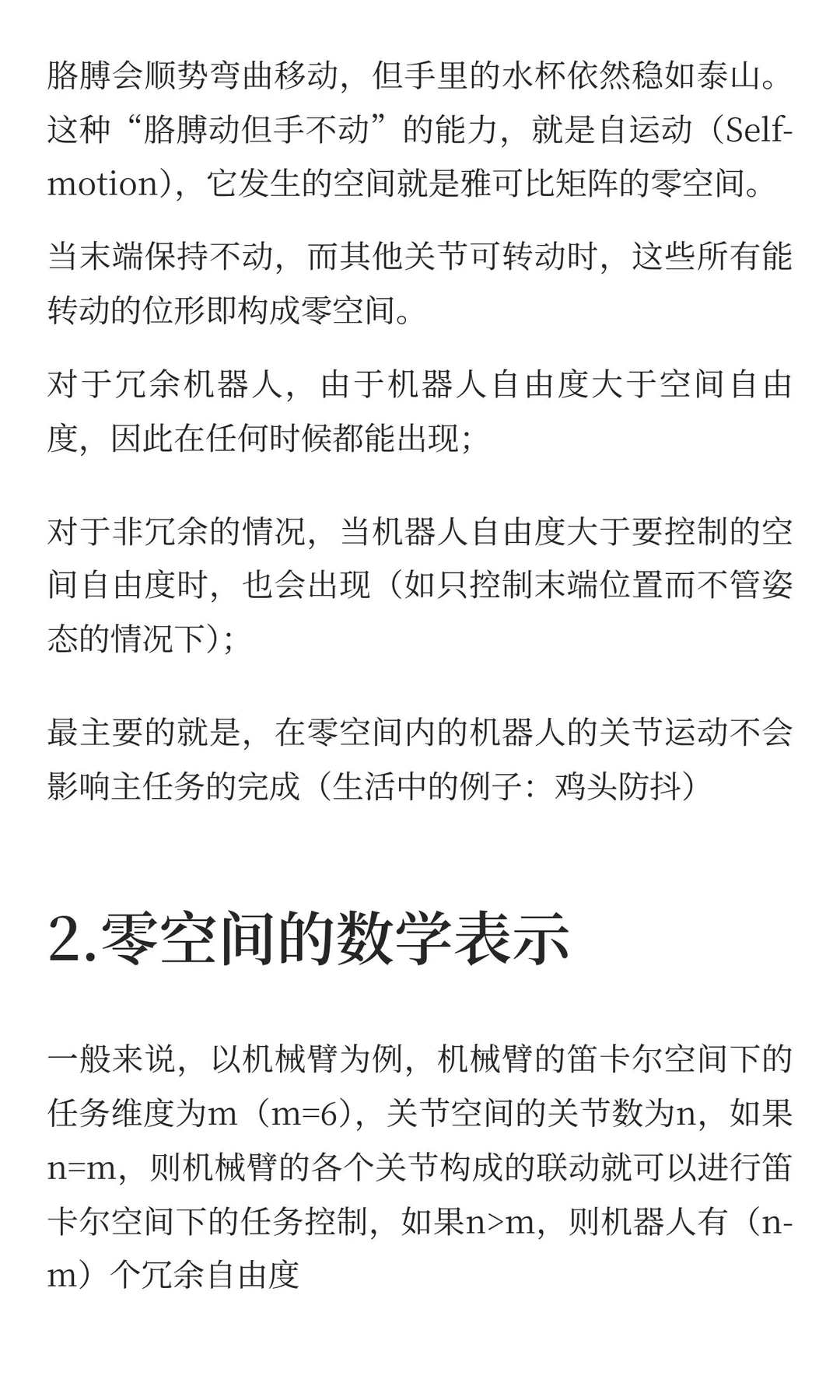 Robot机器人零空间