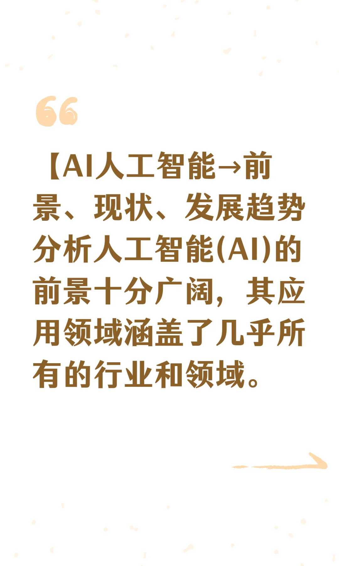 AI人工智能比你想象中的要……