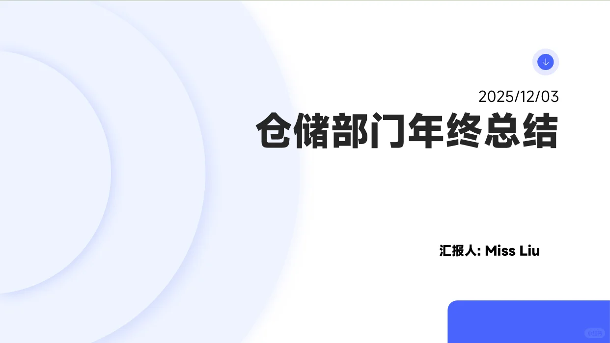 2025年仓储部门工作总结及工作计划
