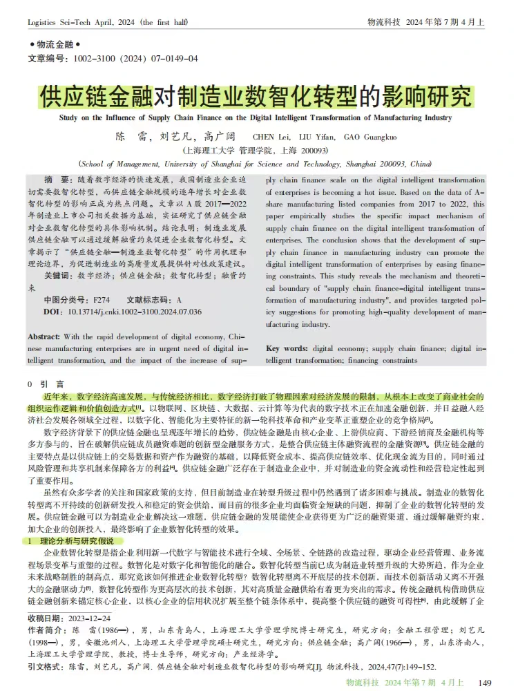 供应链金融如何助力制造业数智化转型？