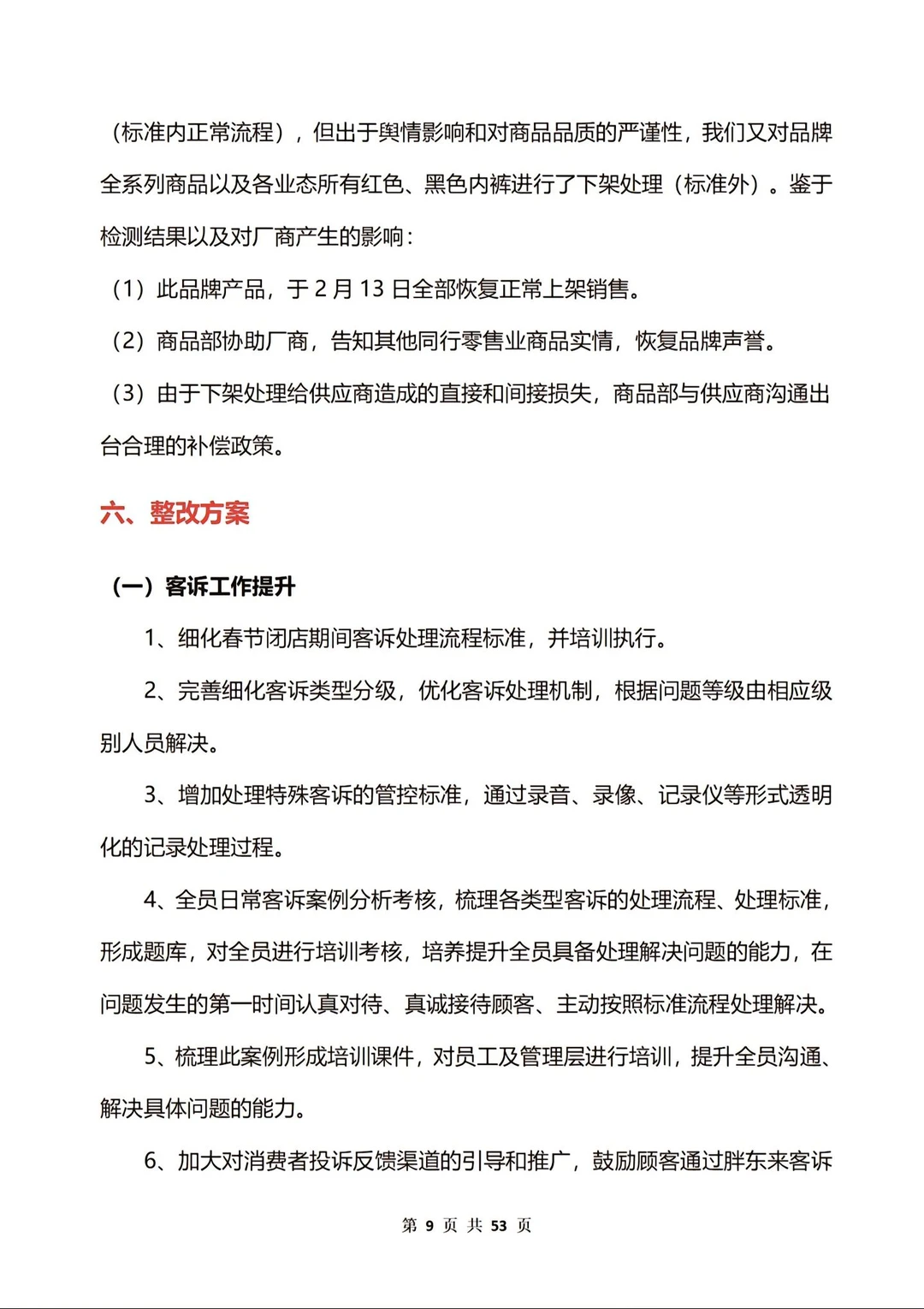 胖东来红色内裤调查报告