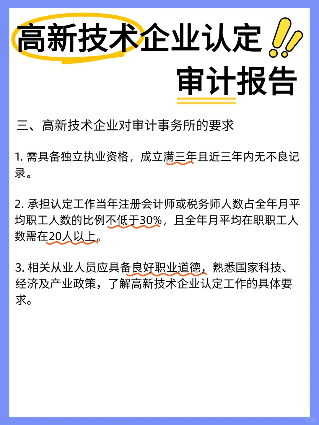 高新申报审计报告攻略：这些坑别踩！