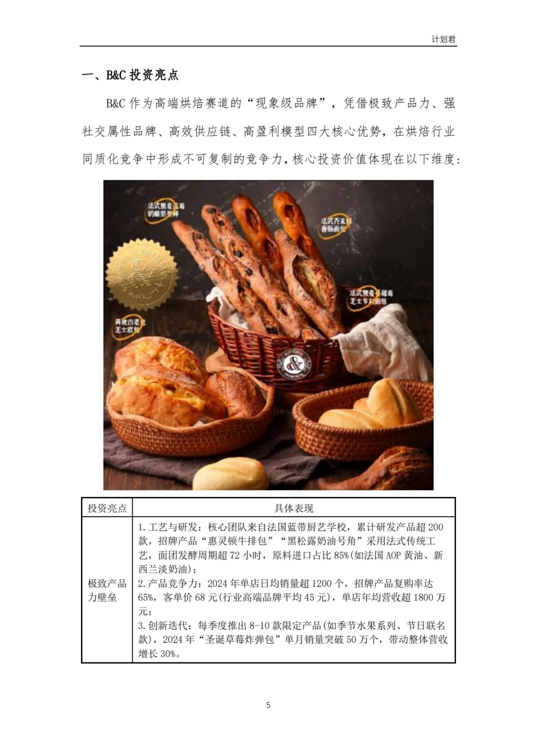 黄油与面包（B&C）商业计划书