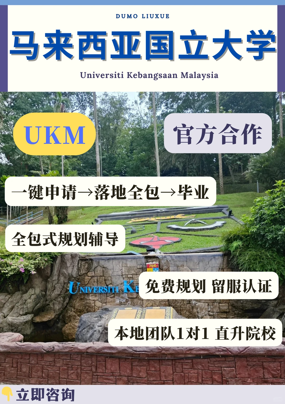 马来西亚国立大学（UKM）全阶段留学申请?