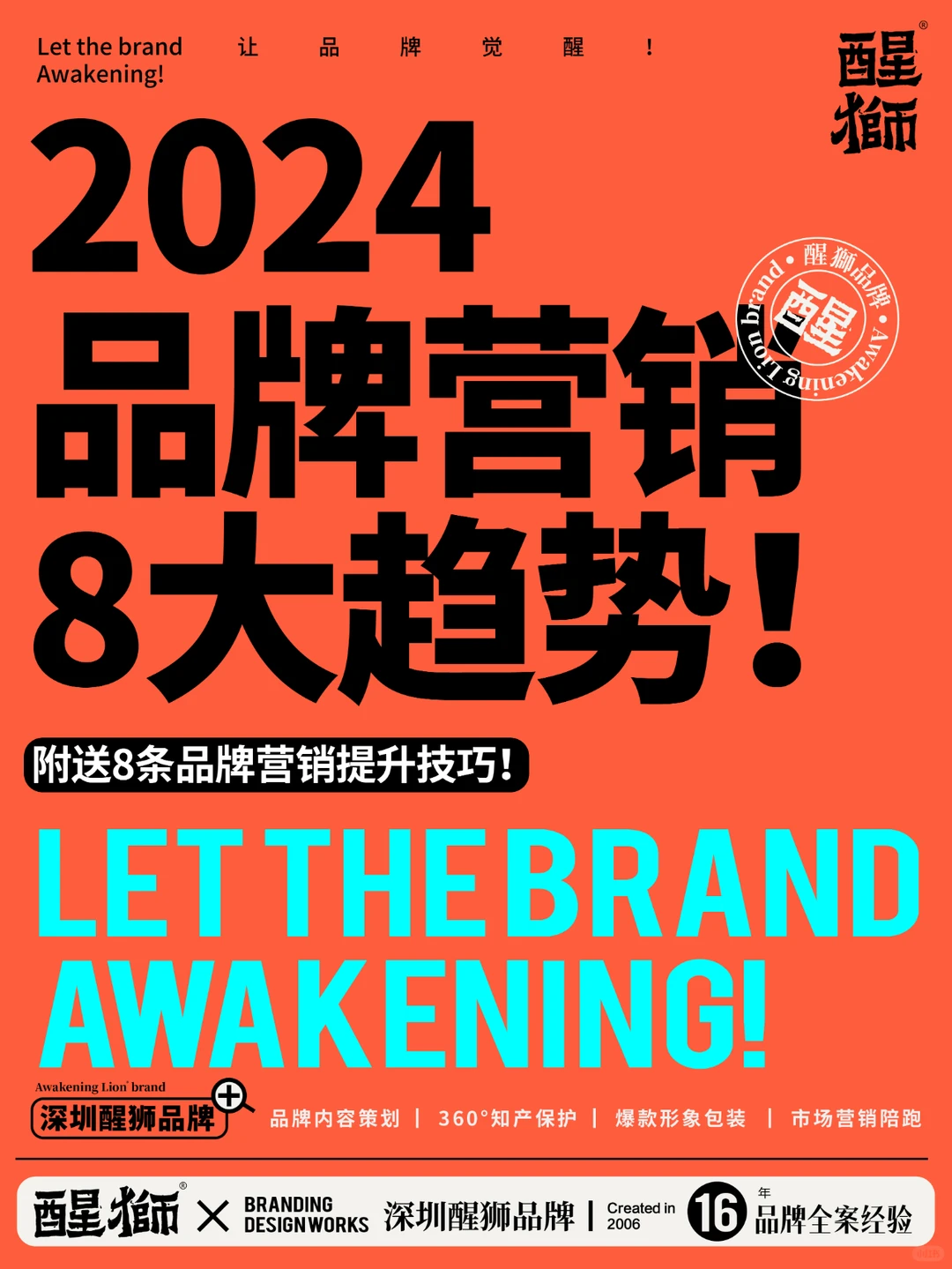 醒狮干货丨2024品牌营销8大趋势！