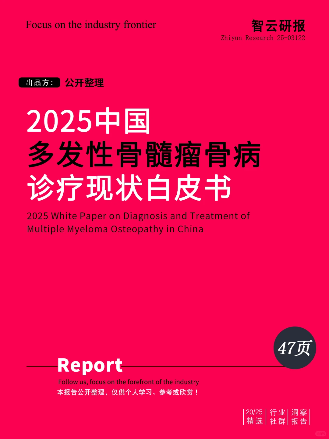解读2025多发性骨髓瘤骨病诊疗现状白皮书