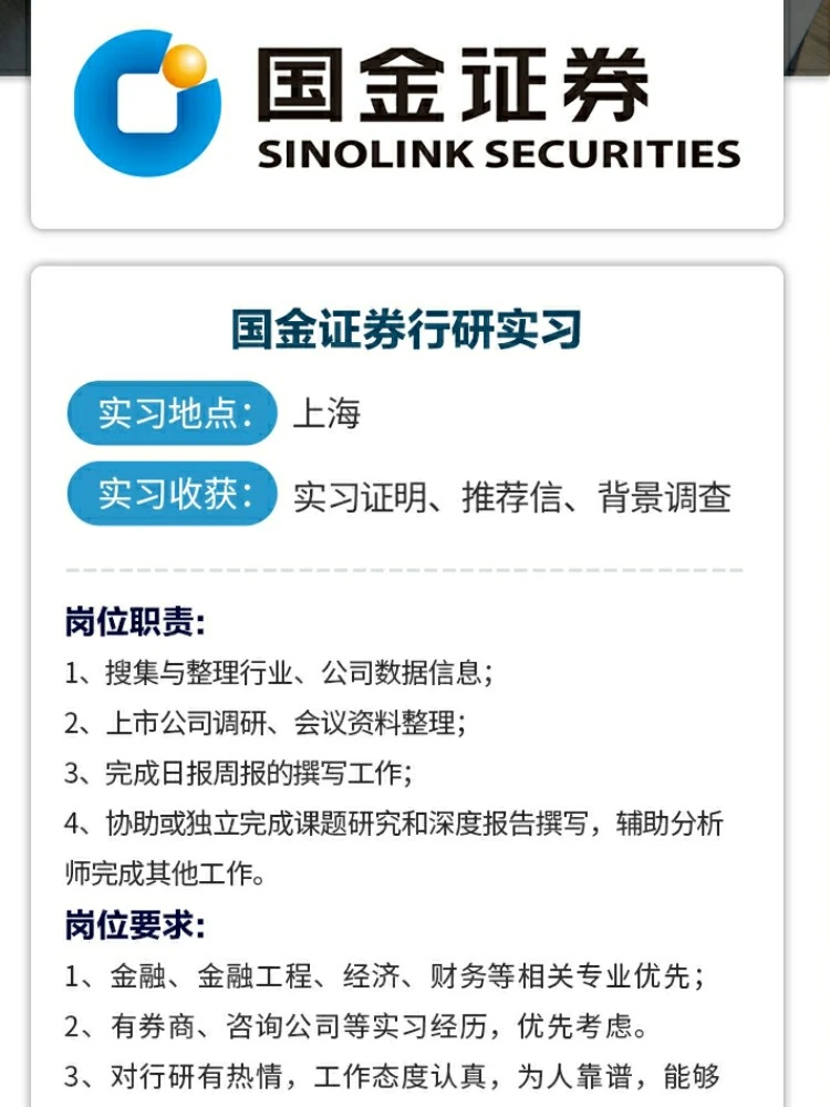 国金证券❗求职咨询❗实习内推
