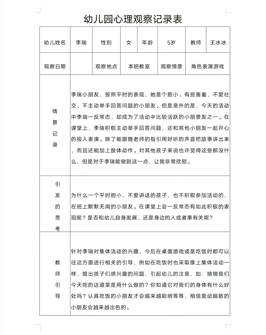 幼儿园心理观察记录表