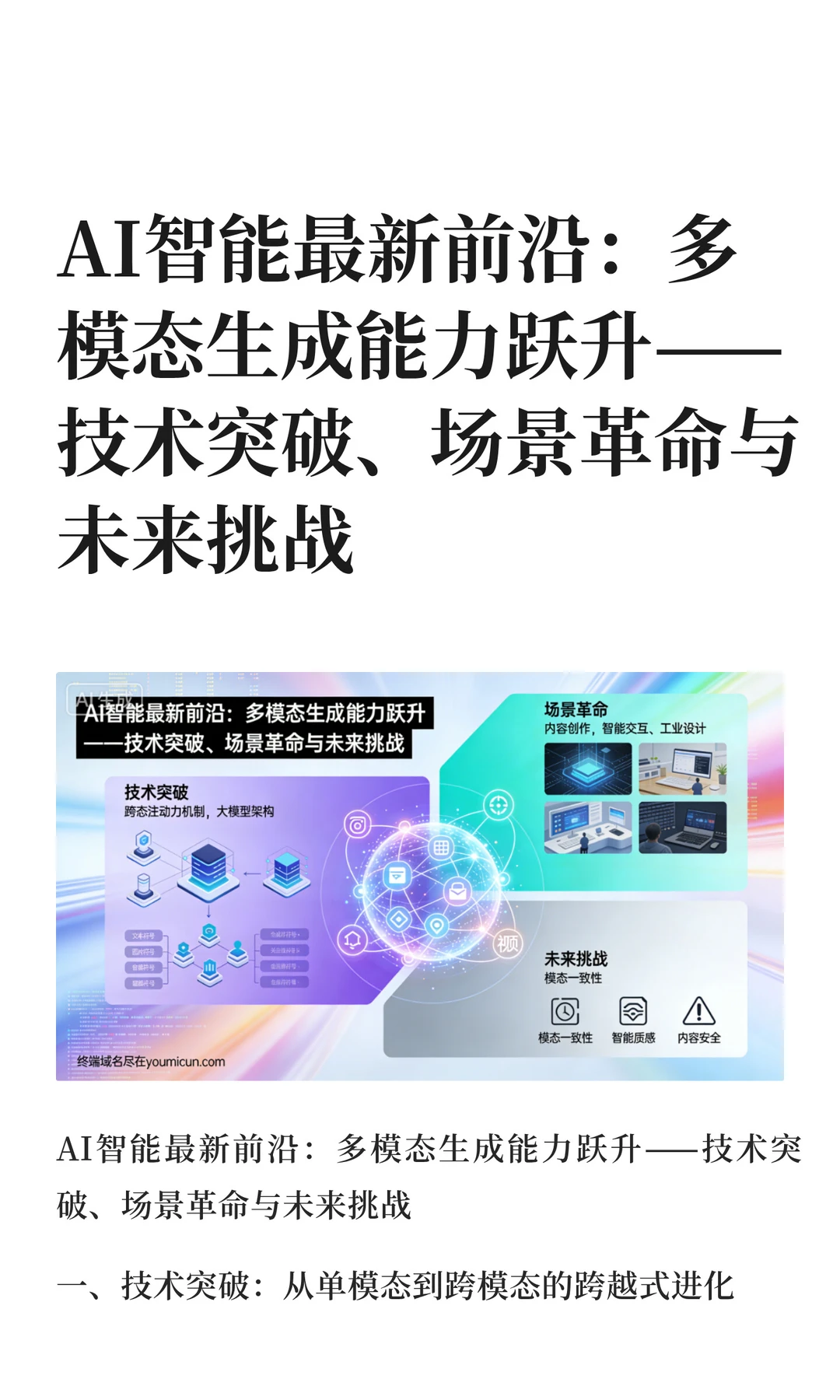 AI智能最新前沿：多模态生成能力跃升——技