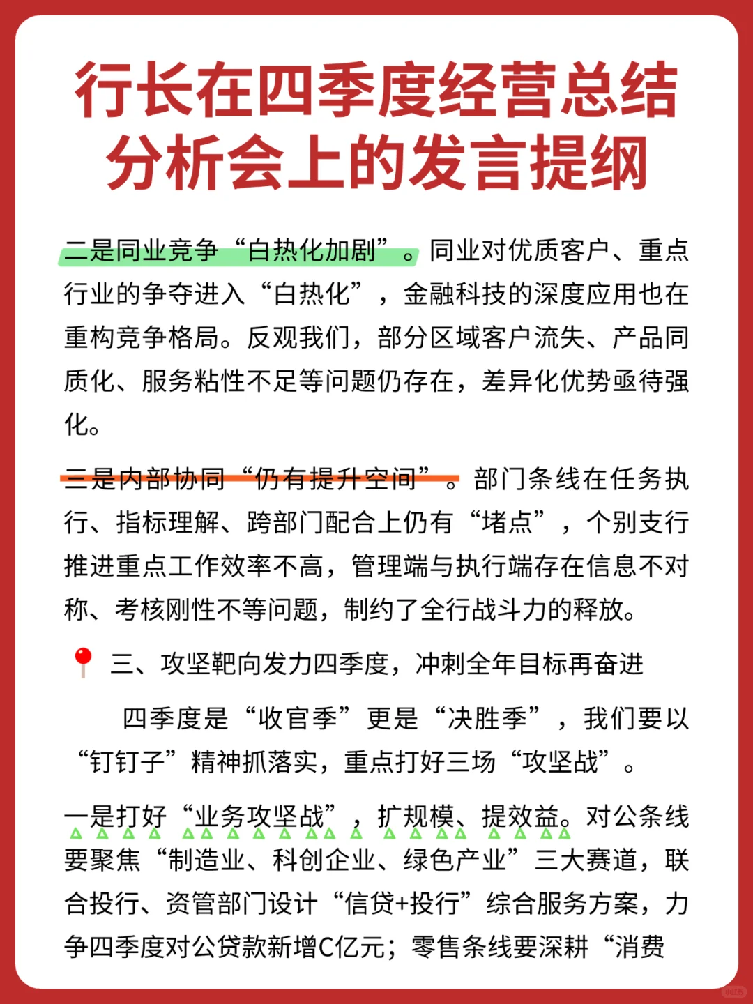 行长在四季度经营总结分析会上的发言提纲