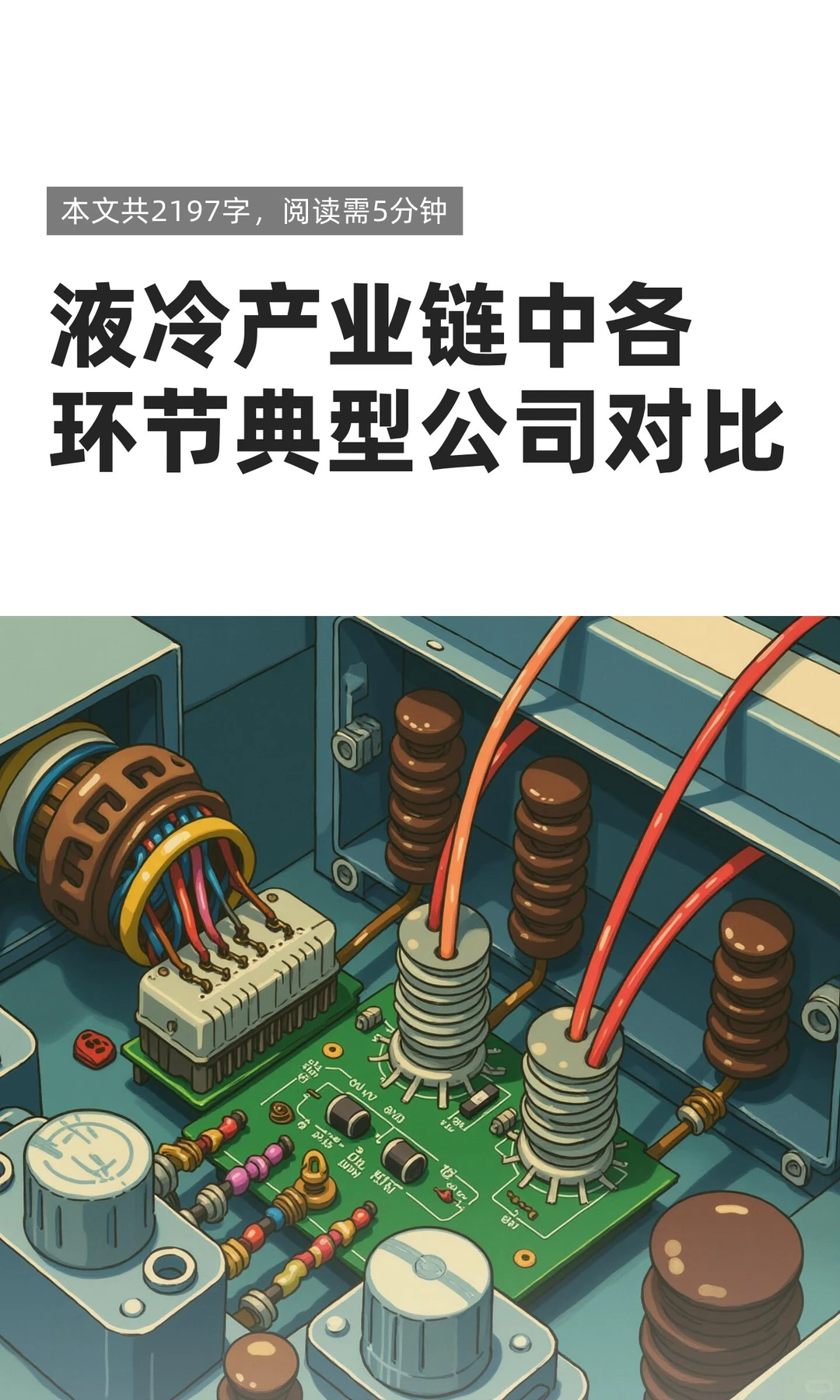 液冷产业链中各环节典型公司对比