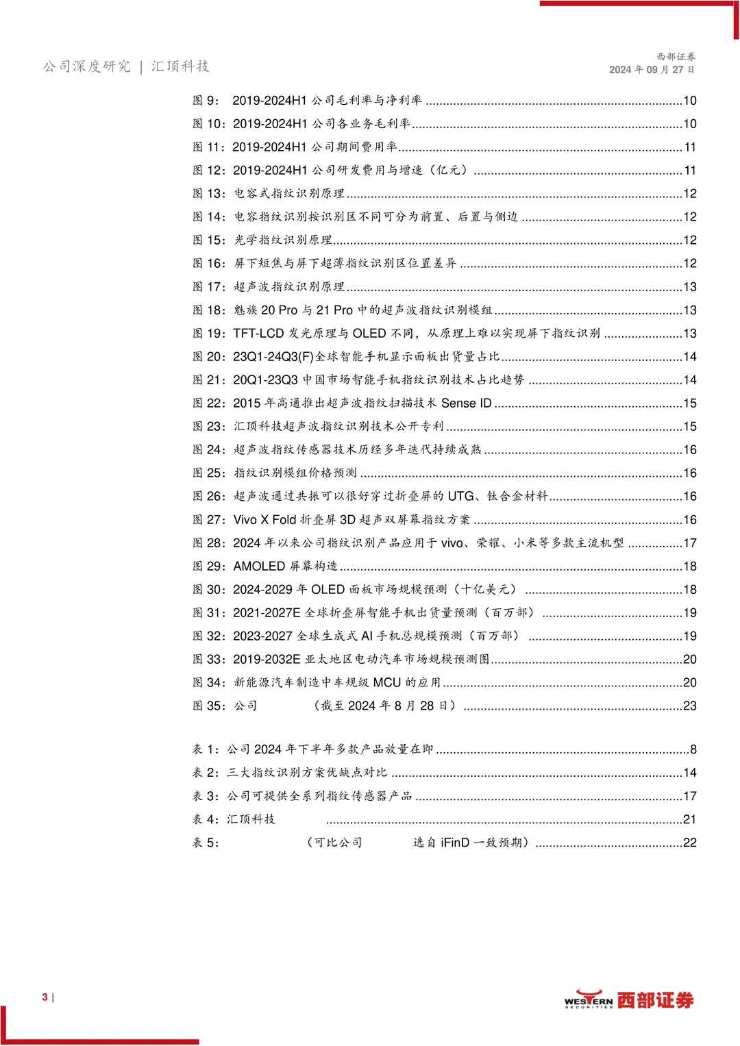 汇顶科技公司研究报告-多元布局顶立新峰