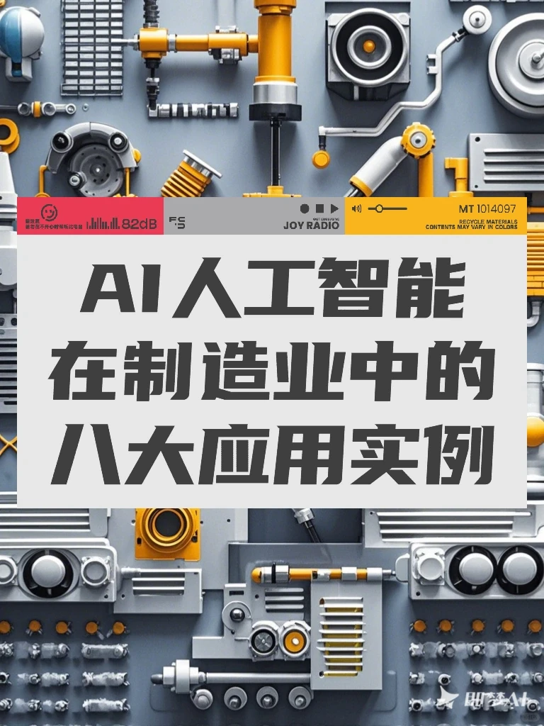 AI人工智能在制造业中的8大应用实例
