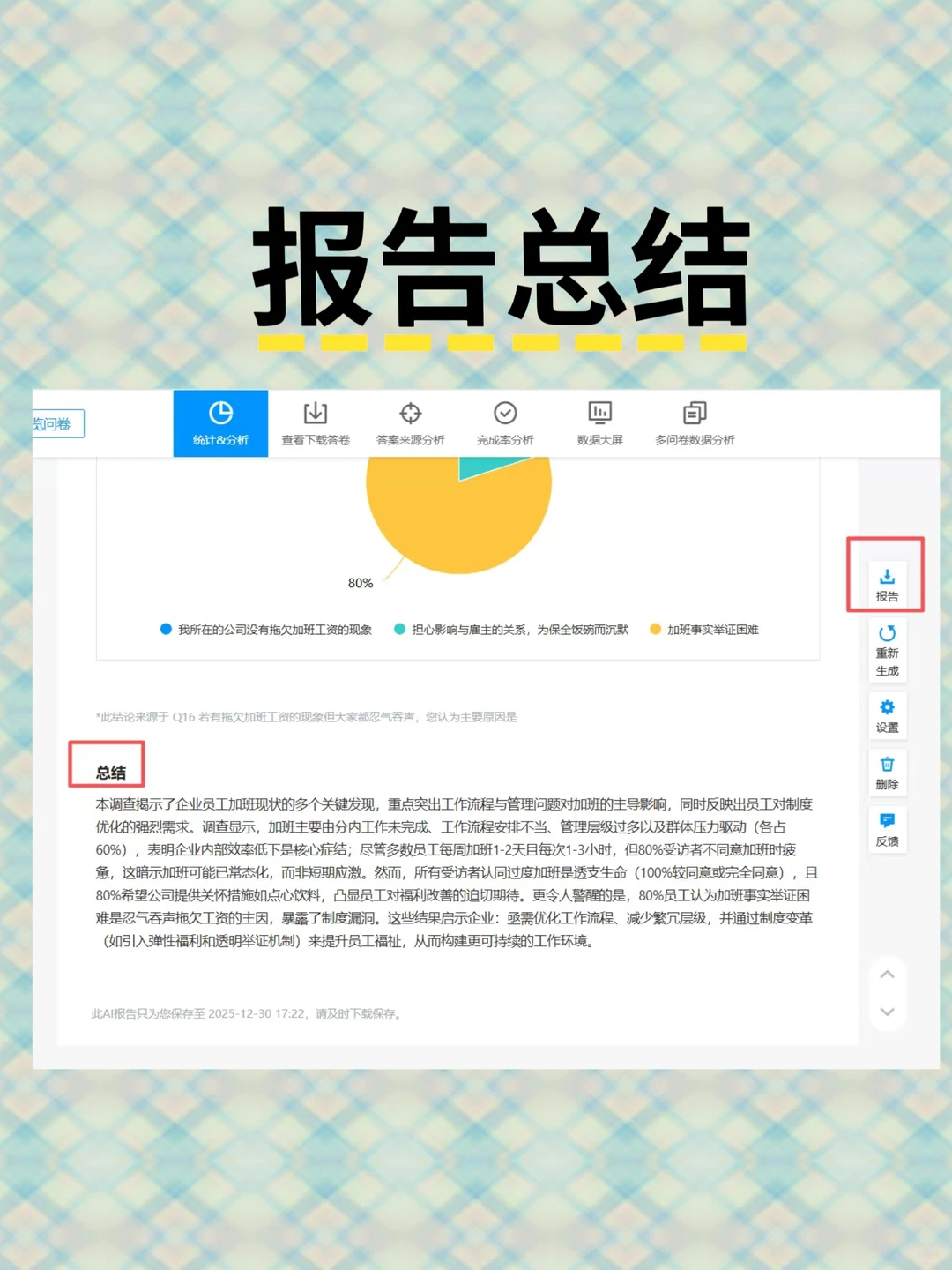 问卷星｜问卷AI报告分析