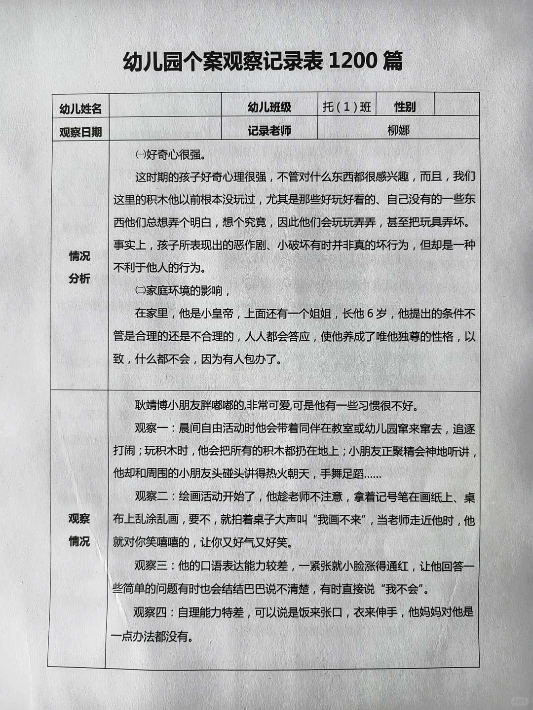 2024幼儿园个案观察记录表1200篇