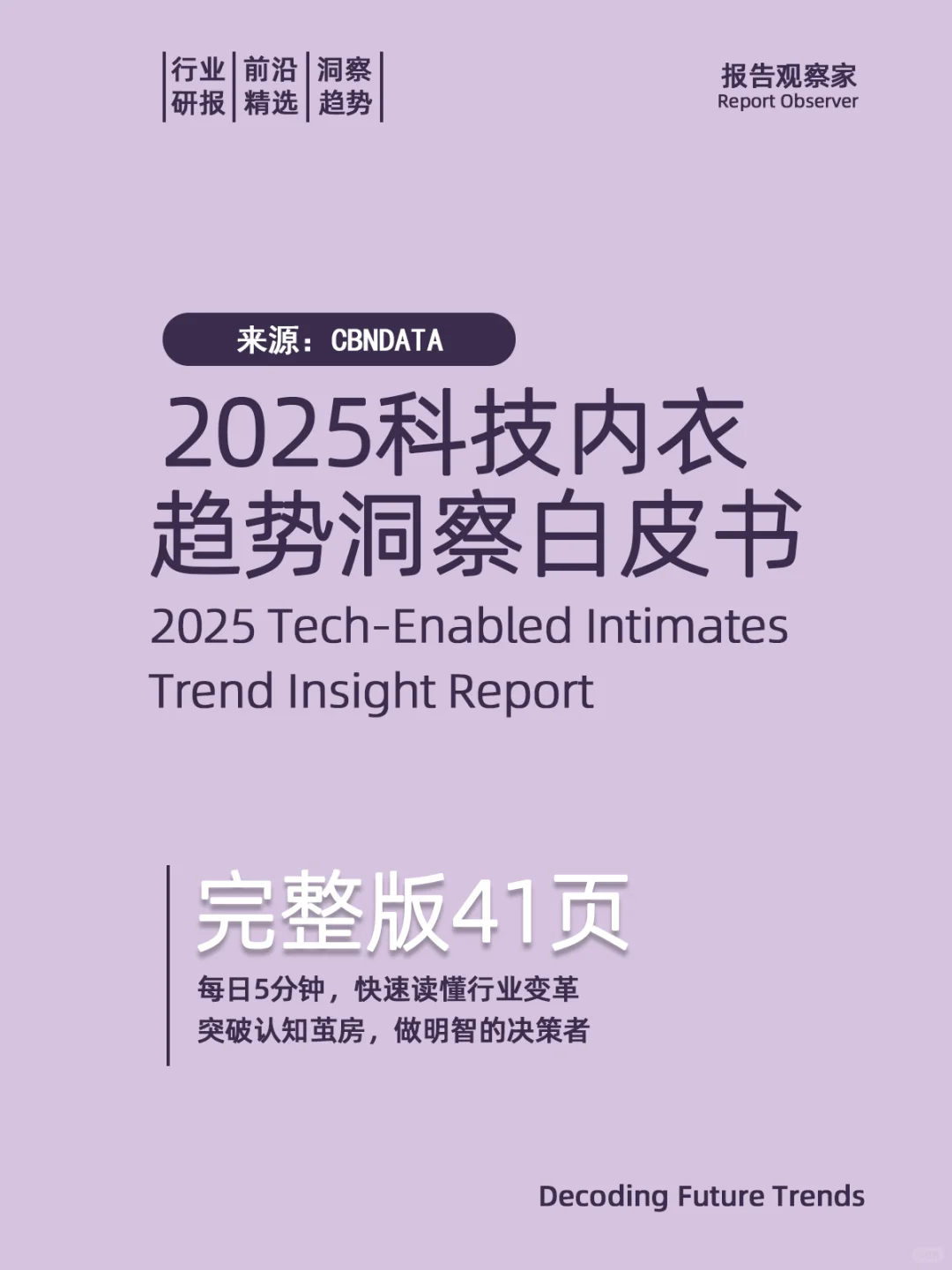 2025科技内衣趋势洞察白皮书