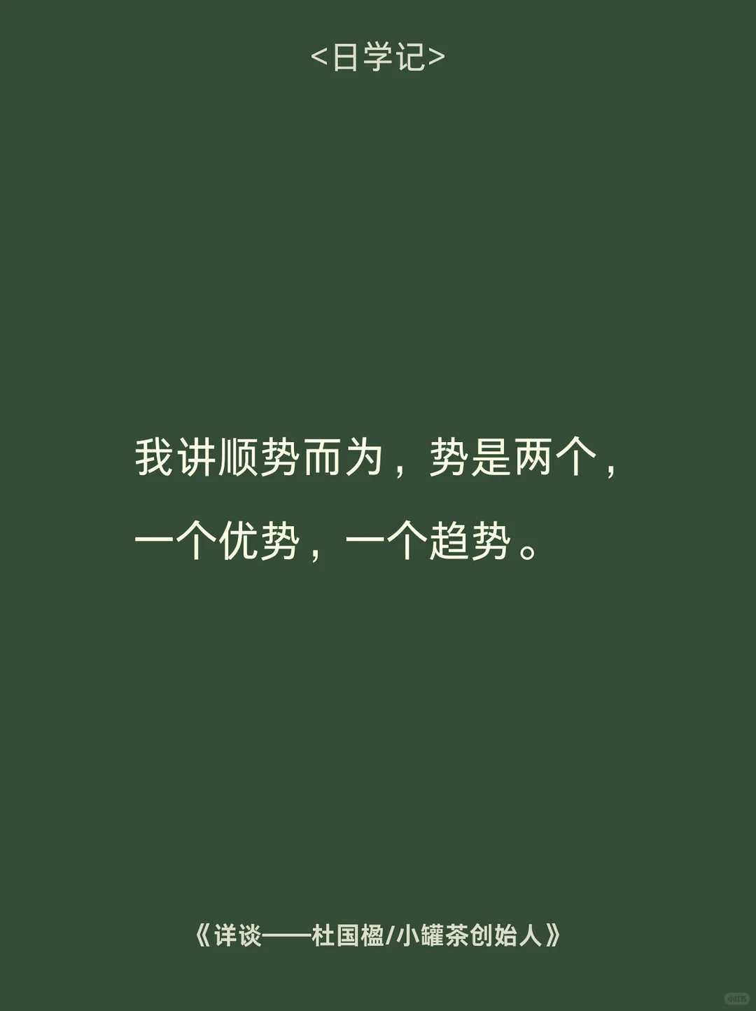 两个势，一个是优势，一个是趋势