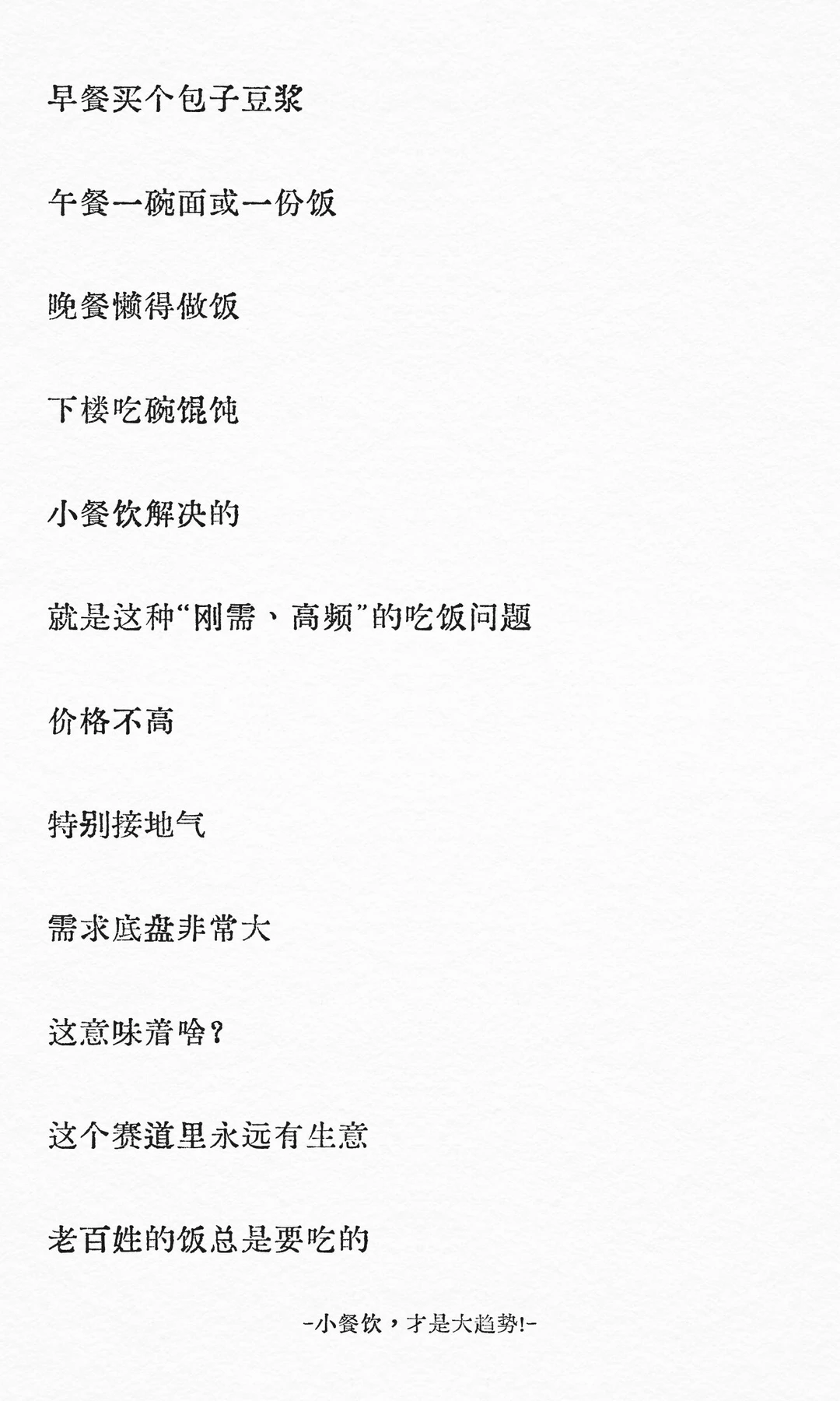 小餐饮，才是大趋势！