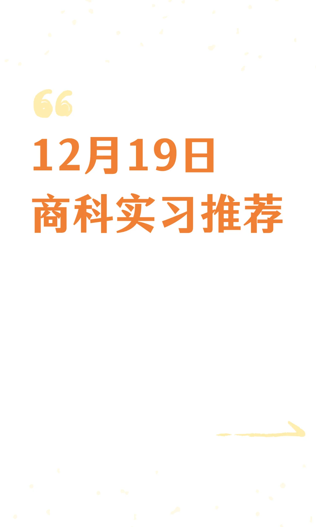 12月19日商科实习推荐