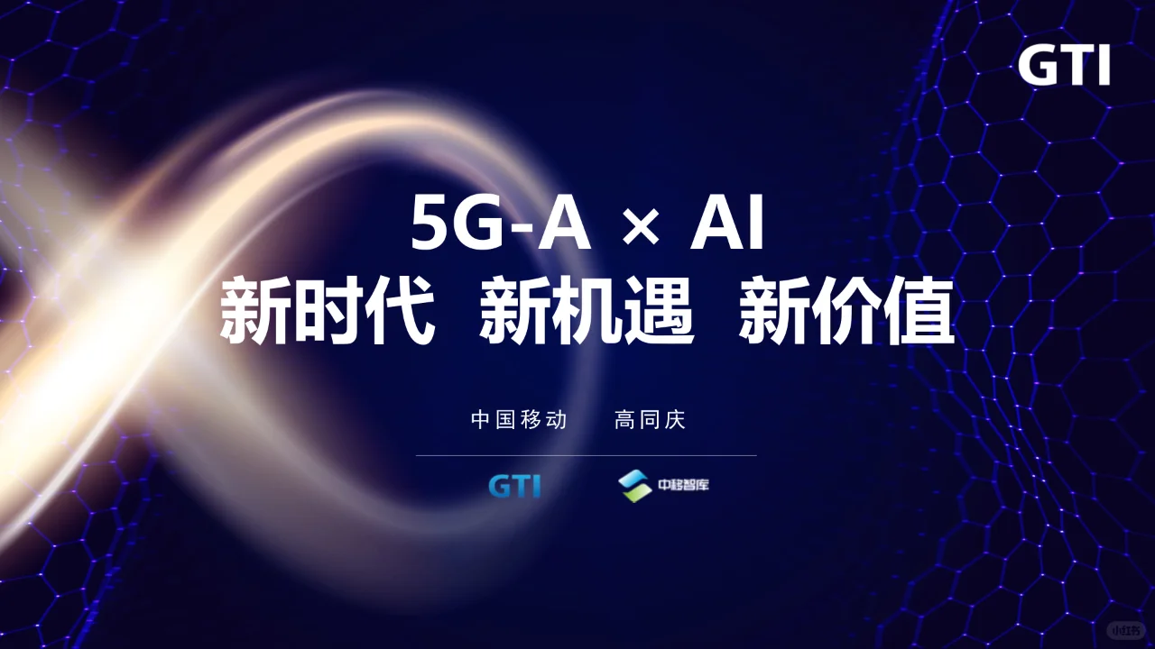 5G AI新时代新机遇新价值