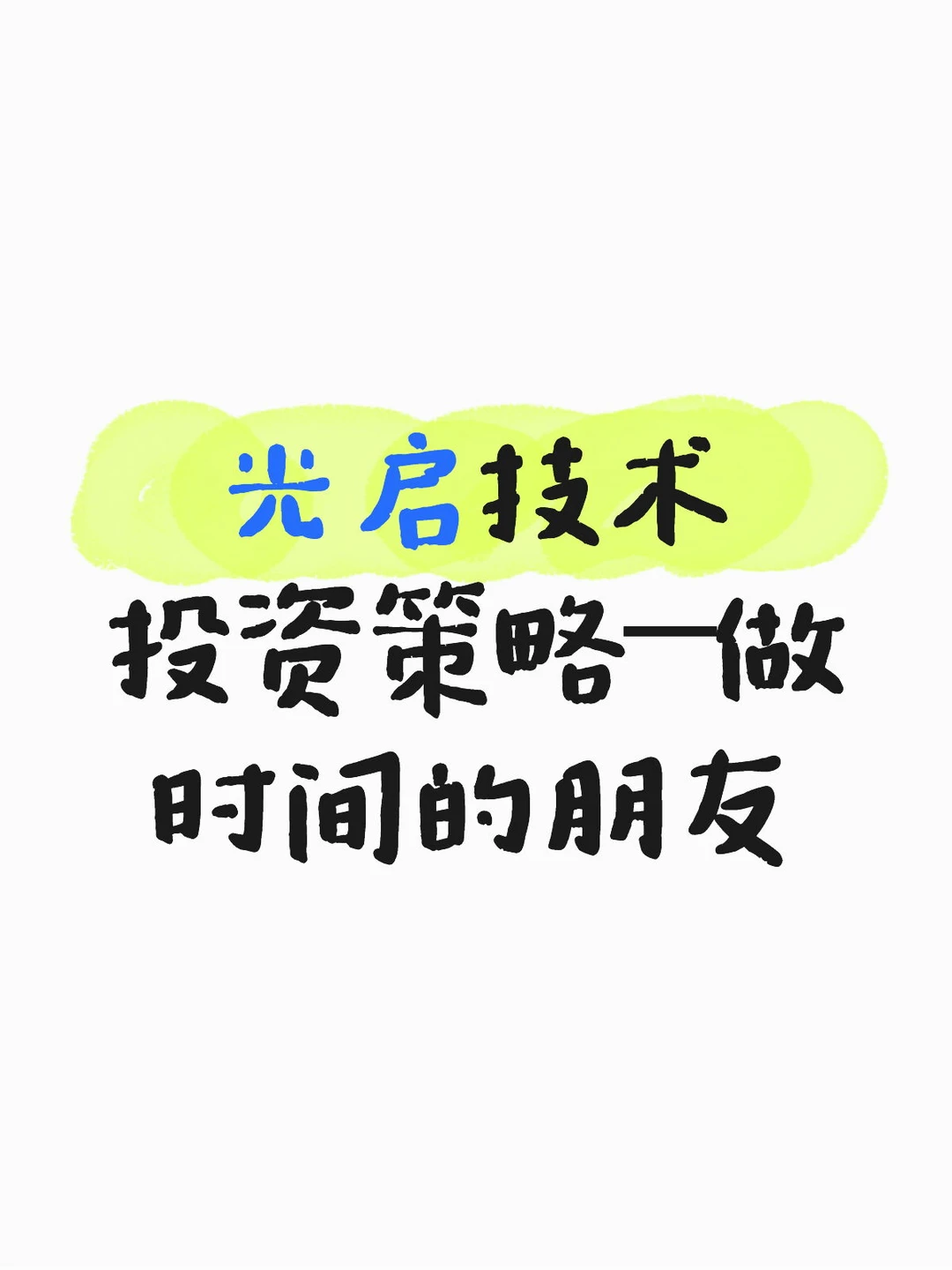 光启技术投资策略—做时间的朋友