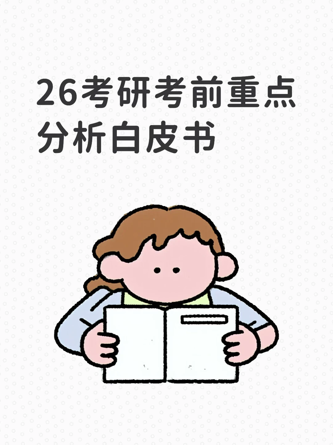 26考研考前重点分析白皮书