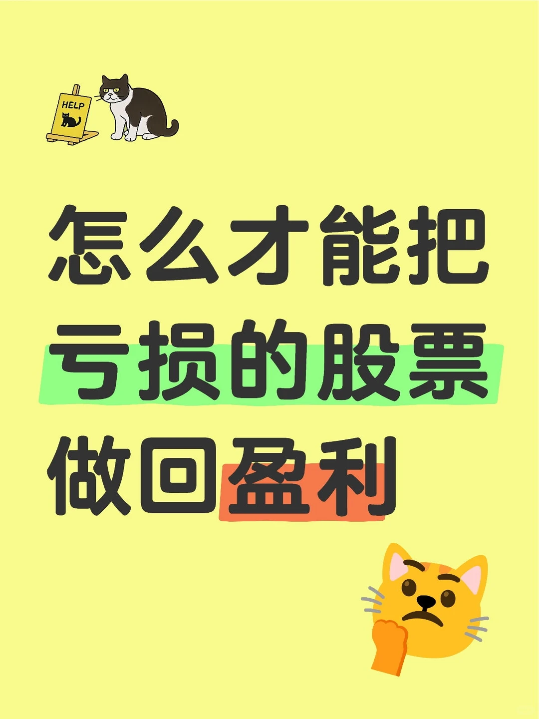 如何把亏损的股票做成盈利