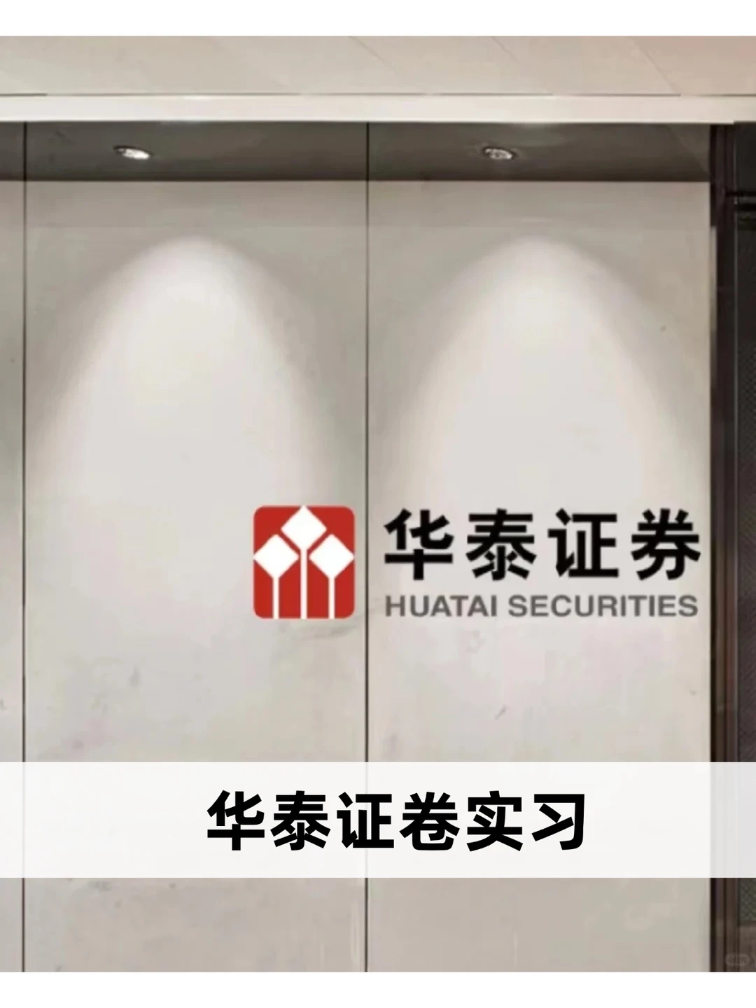 华泰证券急捞留学生！接受无经验，可远程