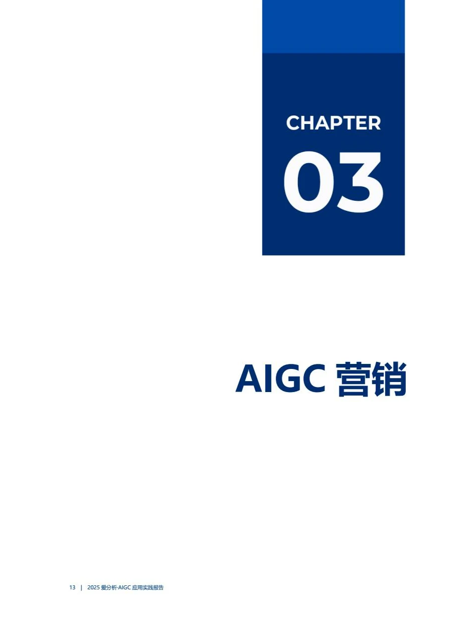 2025年AIGC应用实践报告