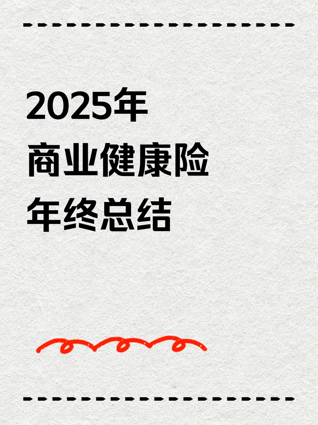 2025年商业健康险年终总结:带病体保险崛起
