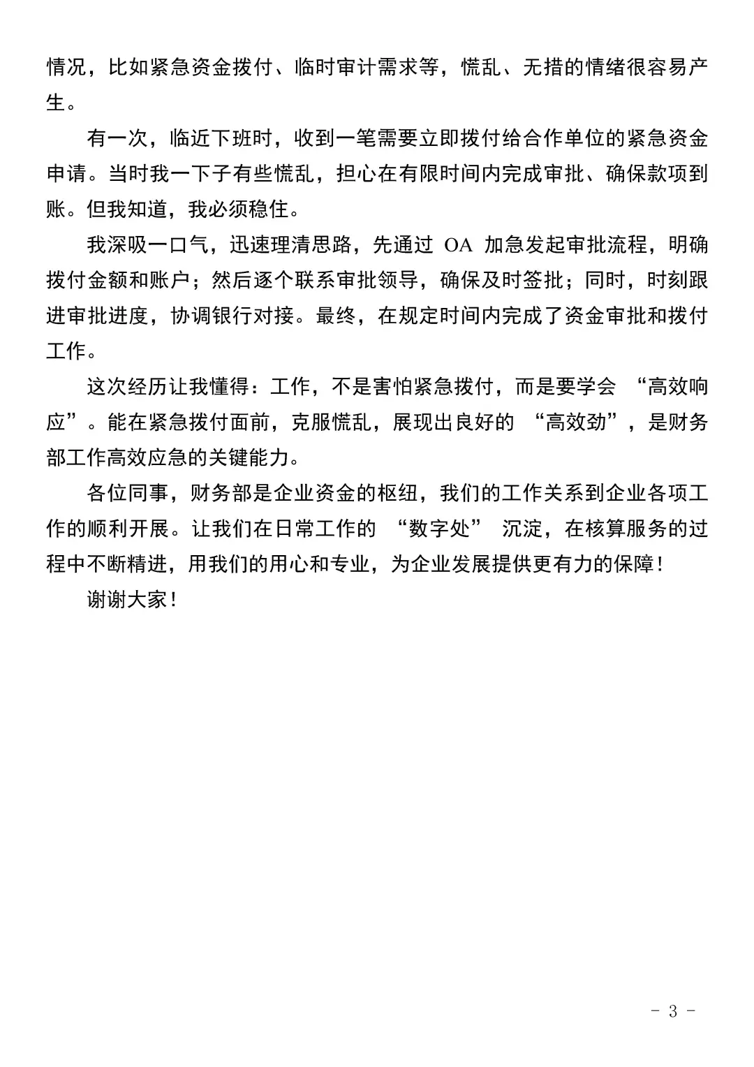 在xx 国企财务部四季度工作会上的发言.