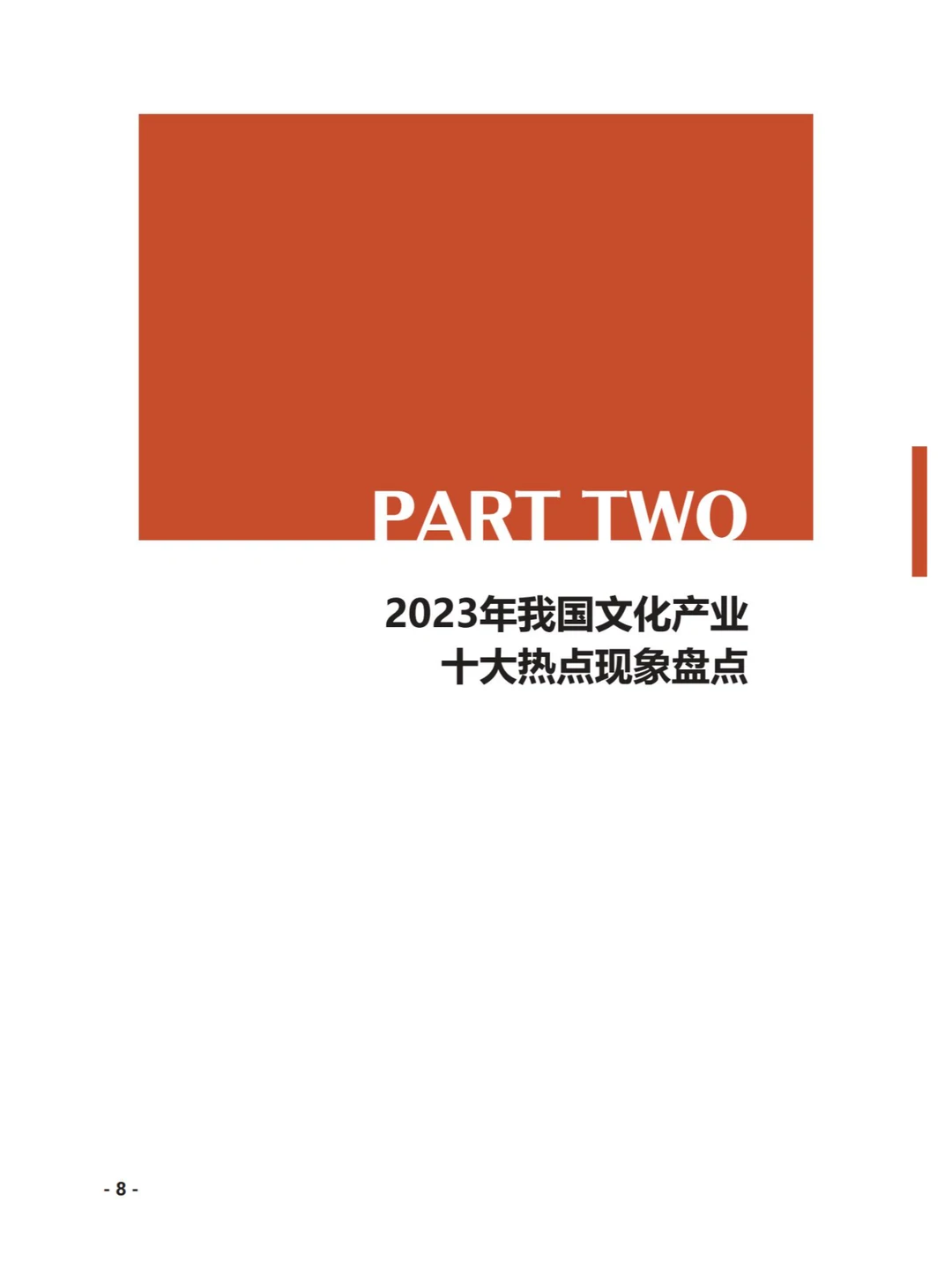 文旅-2023中国文化产业发展概况报告183p