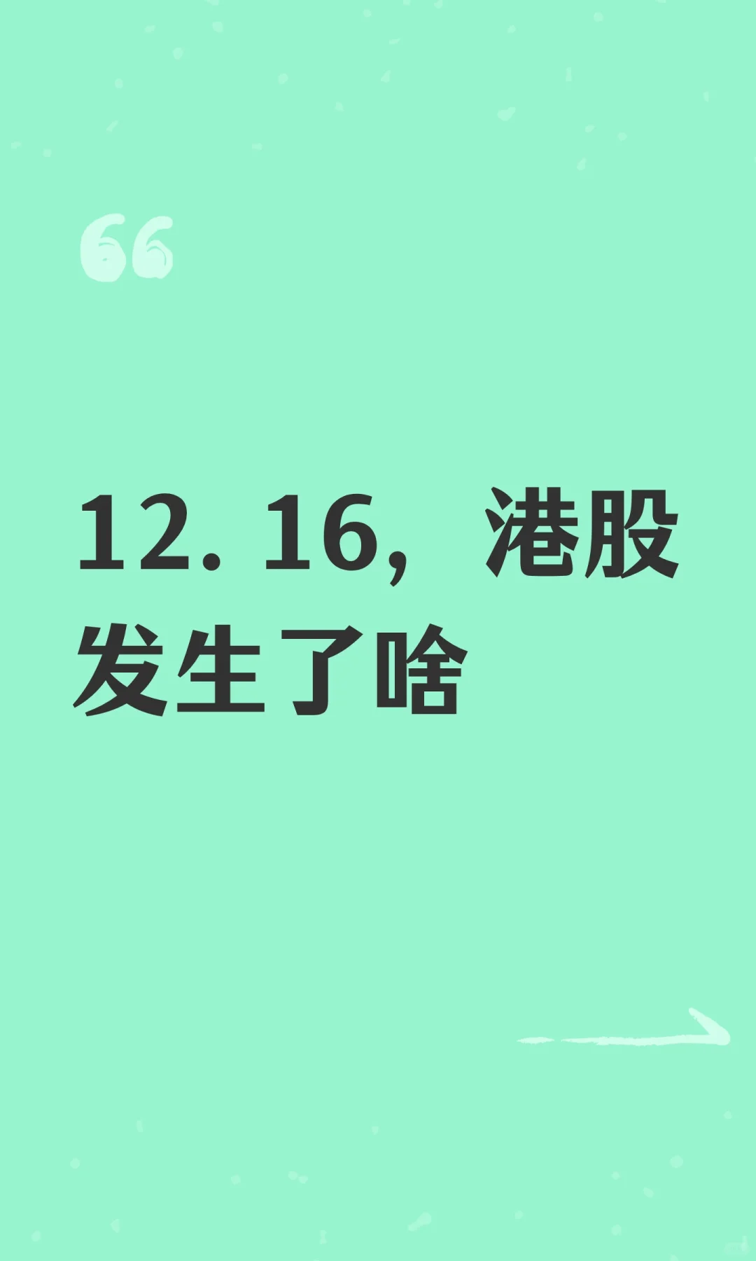 12.16，港股发生了啥