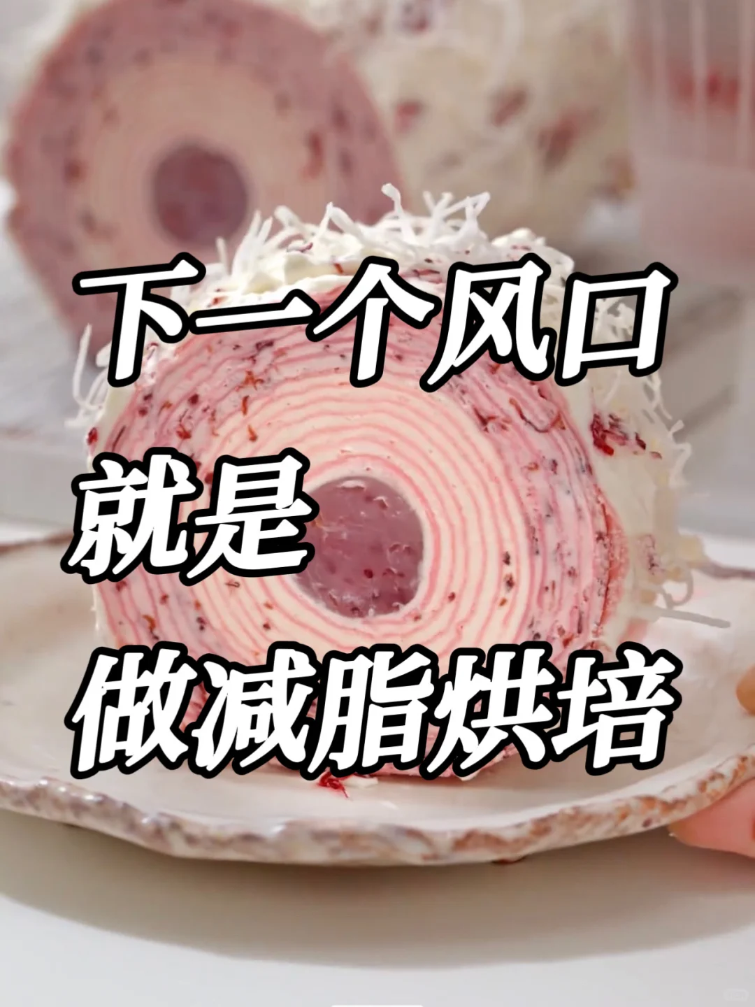 真的别不信❗️我发现了烘焙行业的新趋势