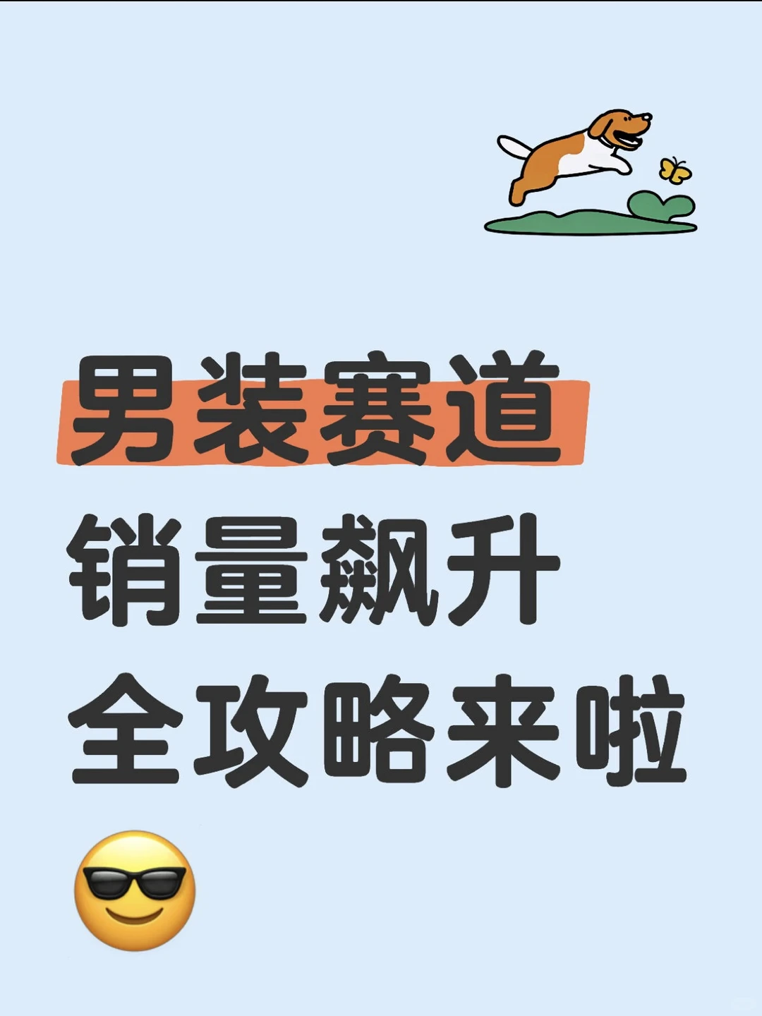 别错过!男装赛道6千亿的蓝海新玩法曝光