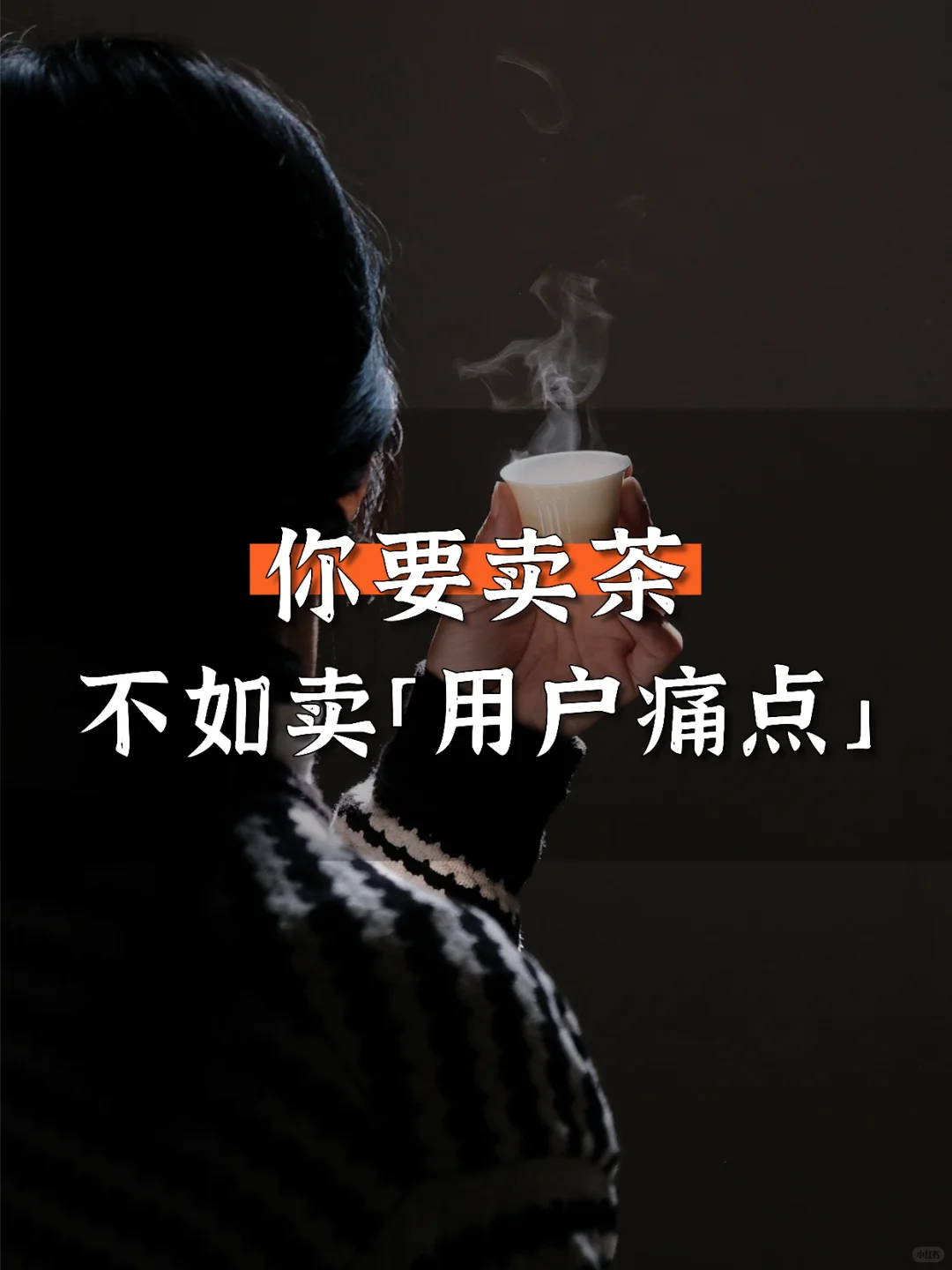 用“痛点卖茶”,真的会开挂‼️
