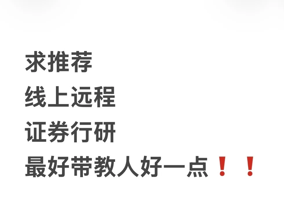 行研实习求推❗️❗️