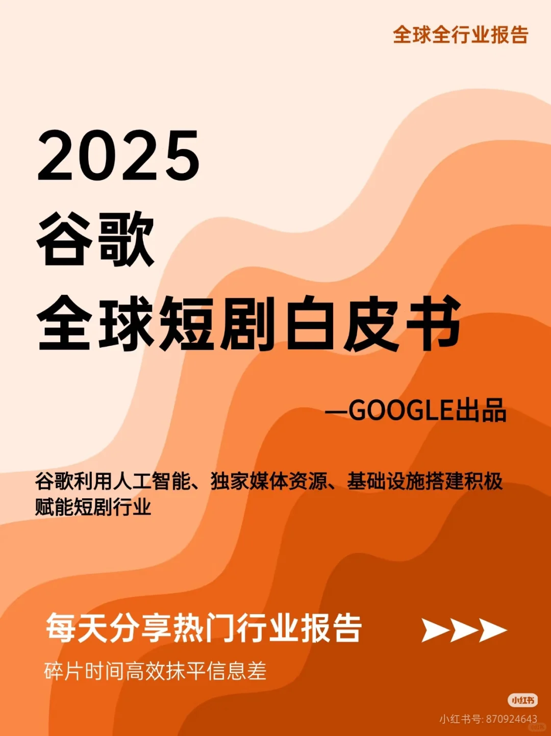 谷歌白皮书-2025年全球短剧行业趋势