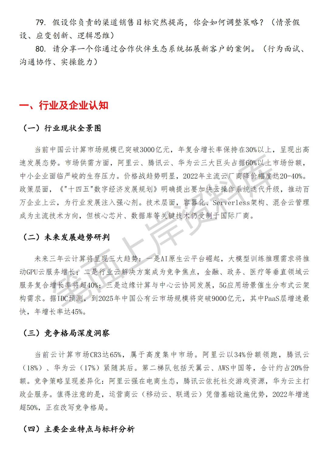 腾讯云渠道运营商机增长经理