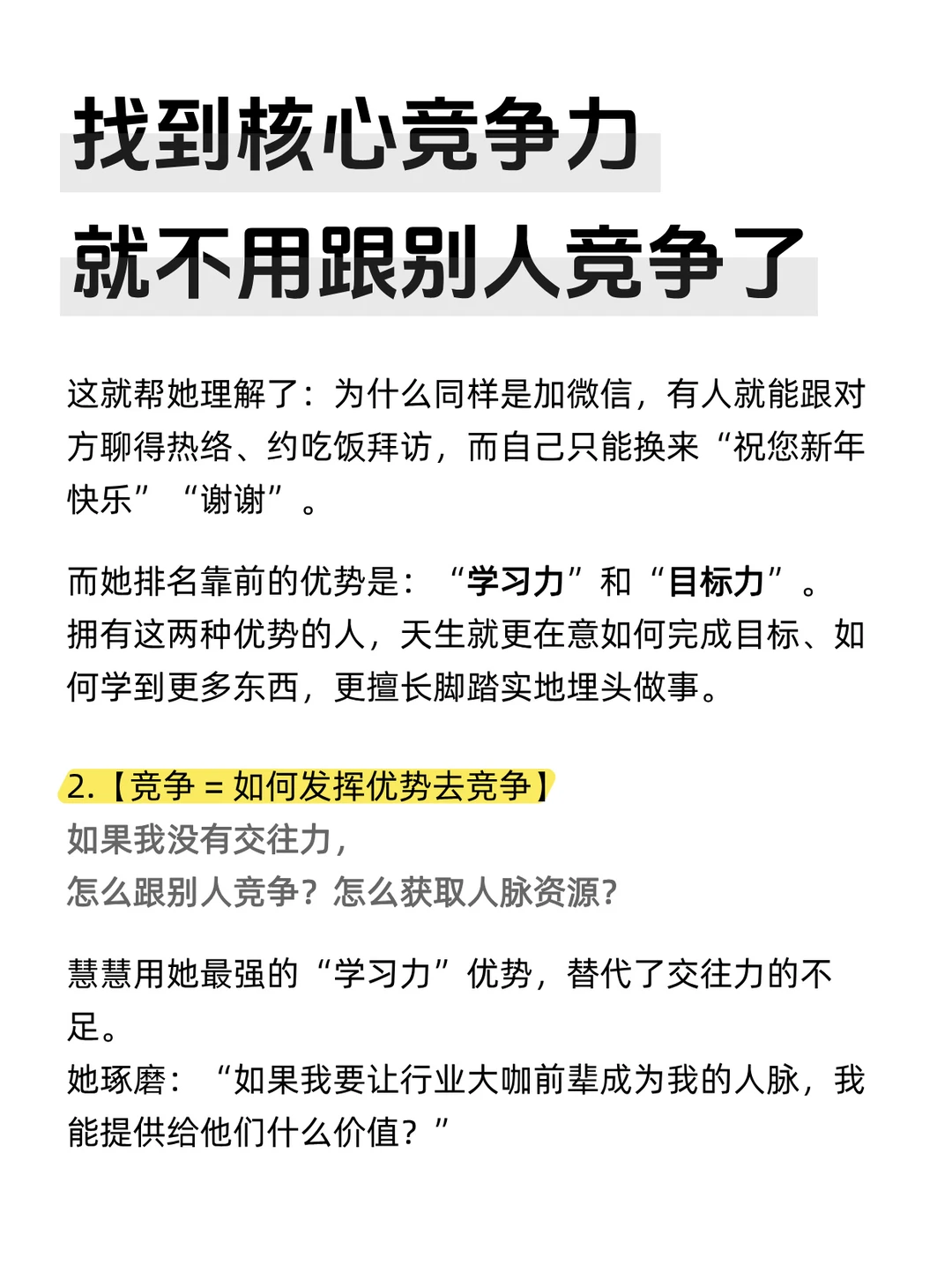 找到核心竞争力，就不用跟别人竞争了！