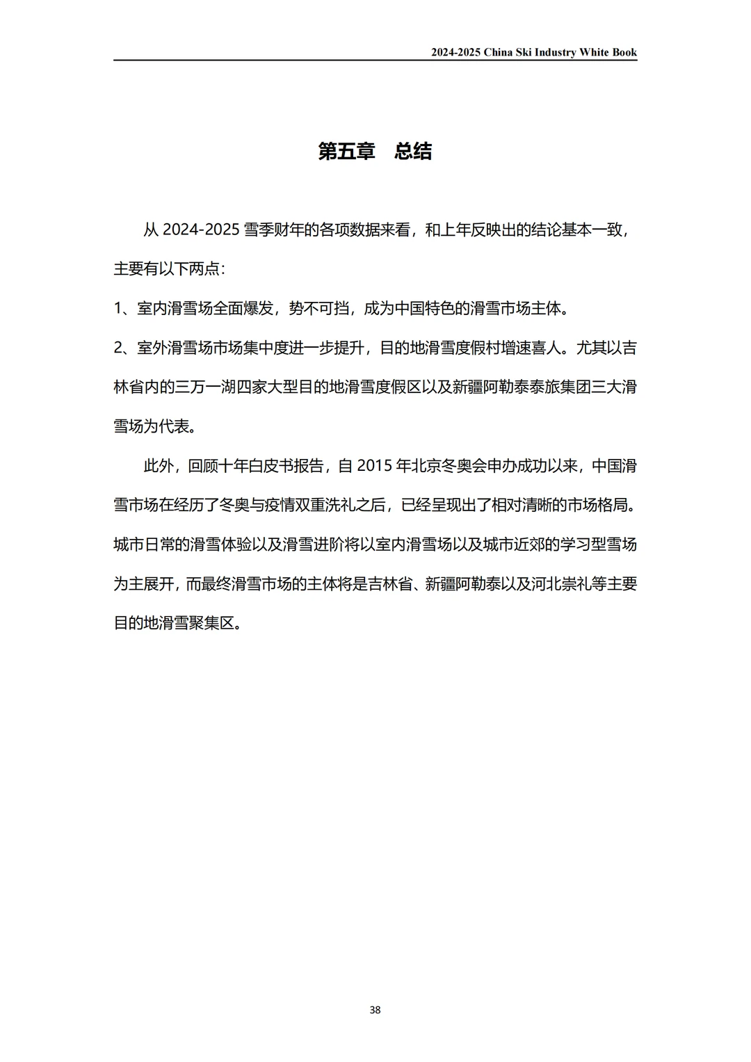 【28】报告丨中国滑雪产业白皮书