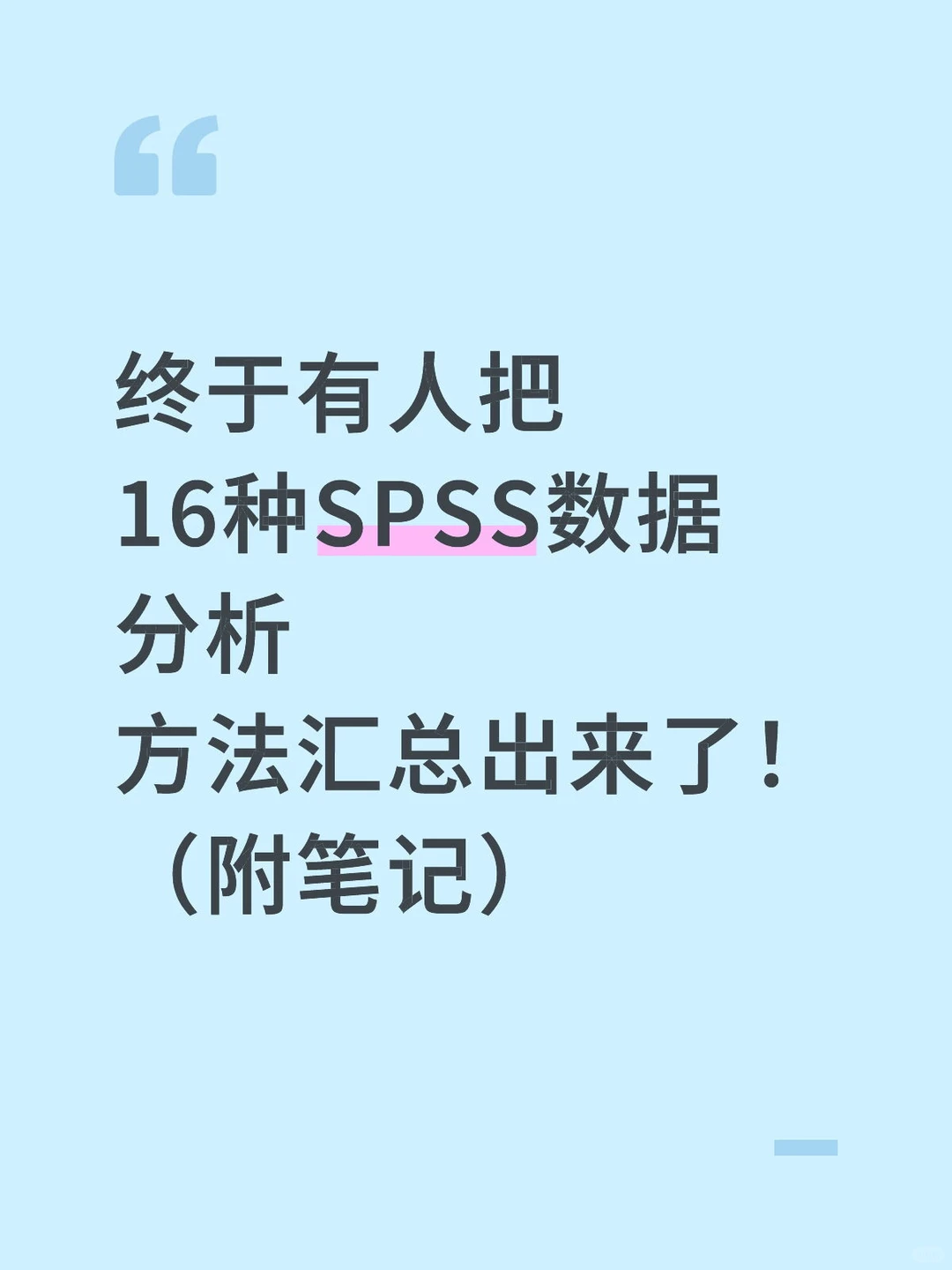 16种常用的SPSS论文数据分析方法?（附笔