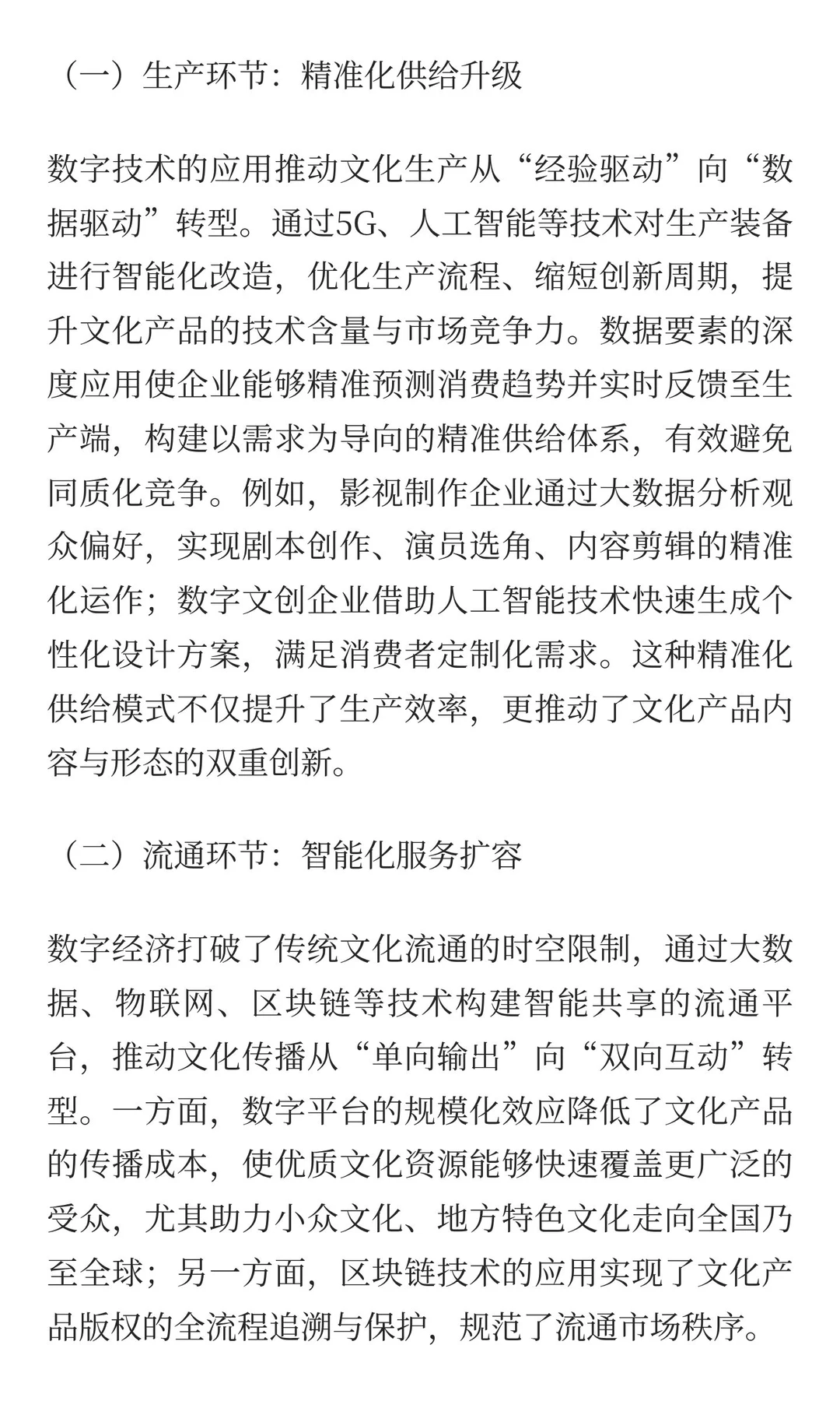 数字经济赋能文化产业高质量发展：融合效应