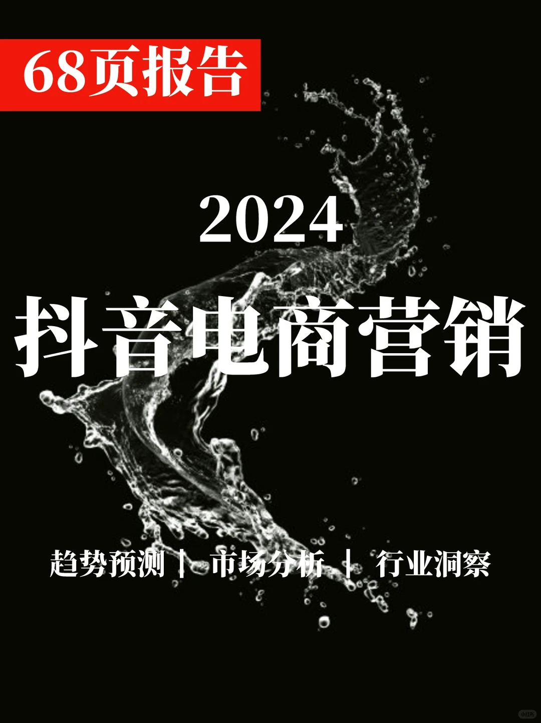一文读懂2024抖音电商营销趋势