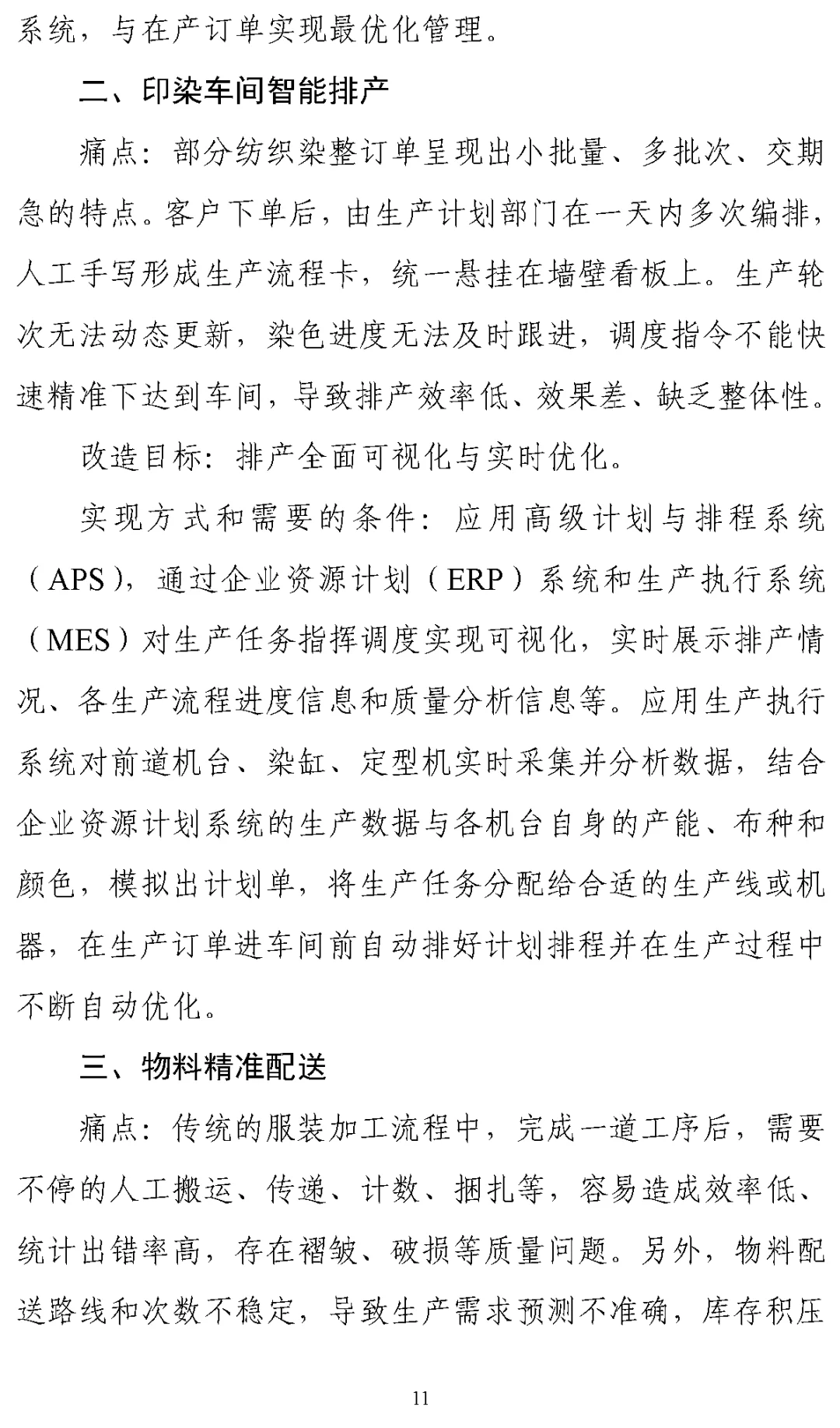 《纺织工业数字化转型实施方案》