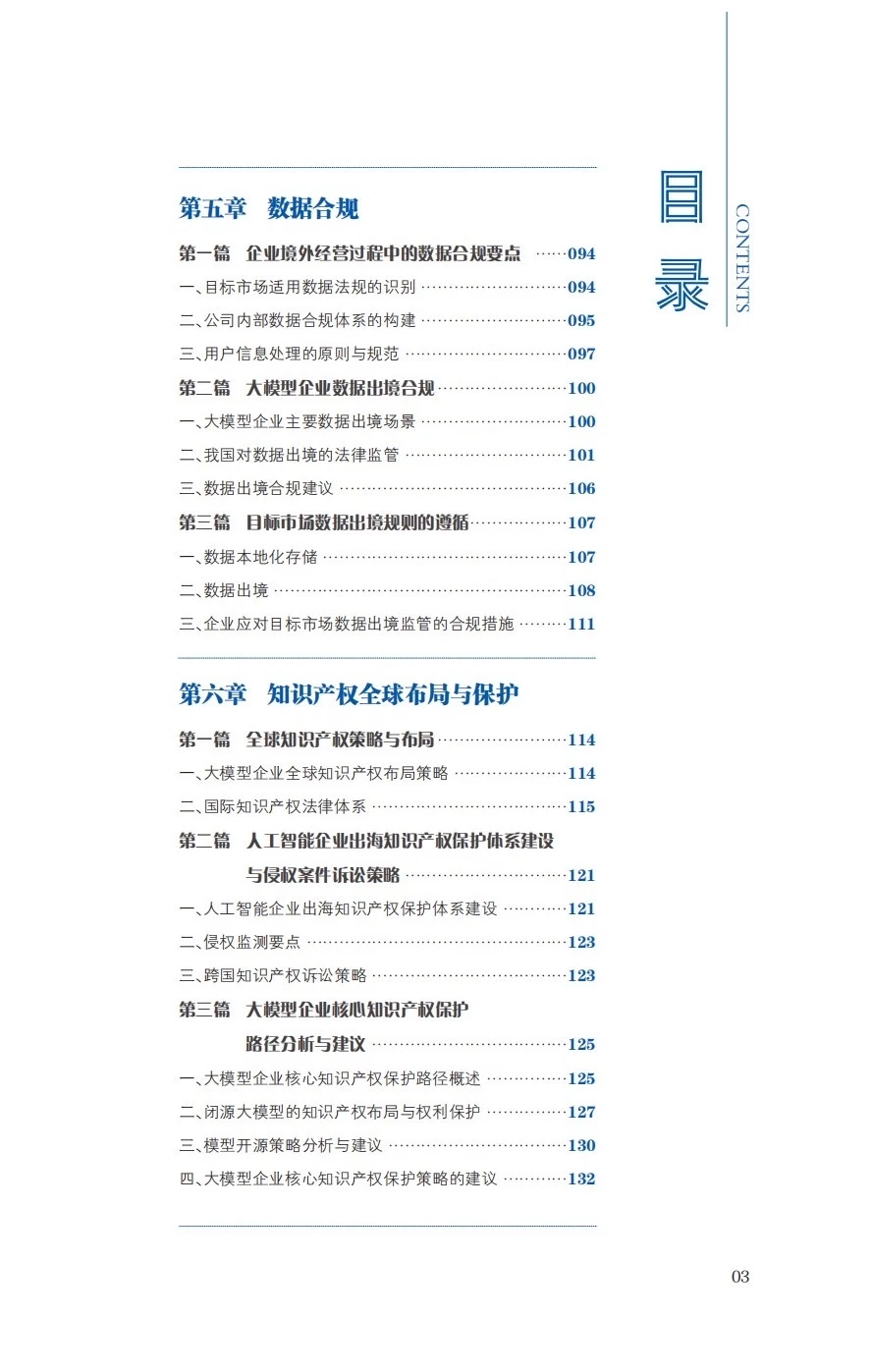 大模型企业出海法律实务报告