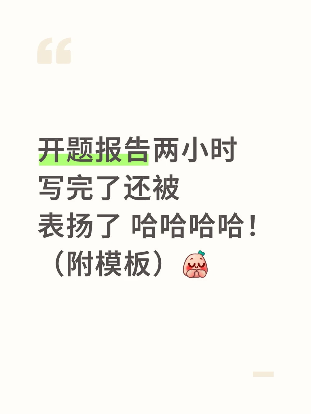 马上要交开题报告的一定要刷到啊啊啊