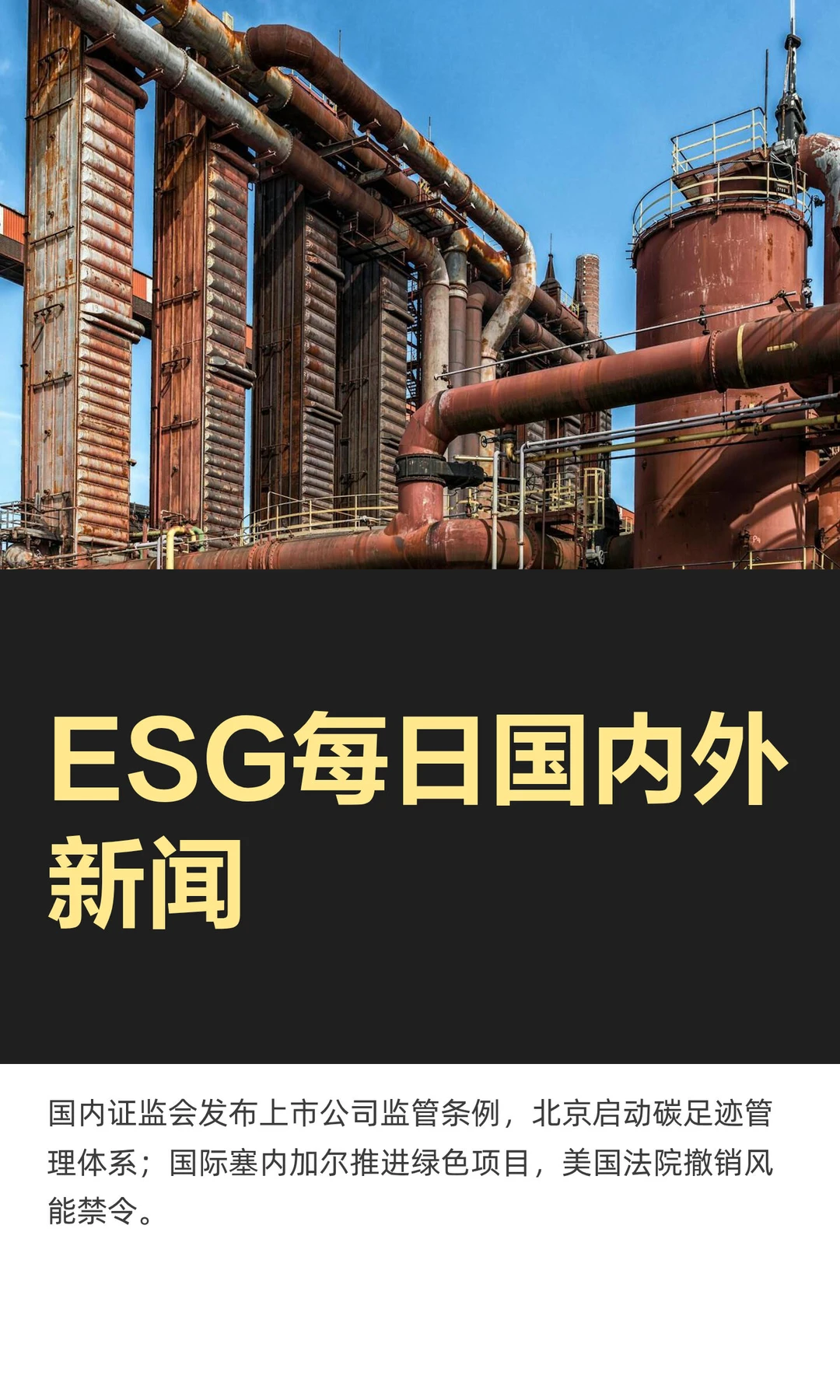 ESG每日国内外新闻